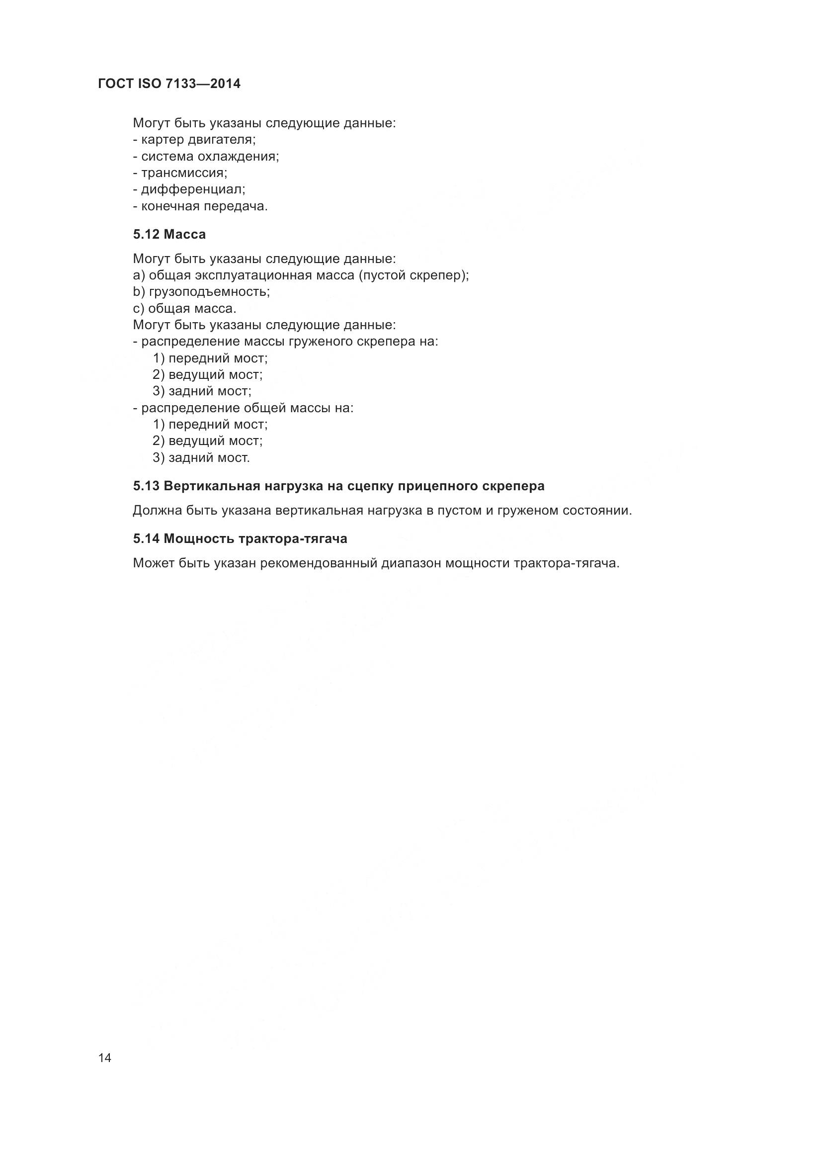 ГОСТ ISO 7133-2014, страница 19