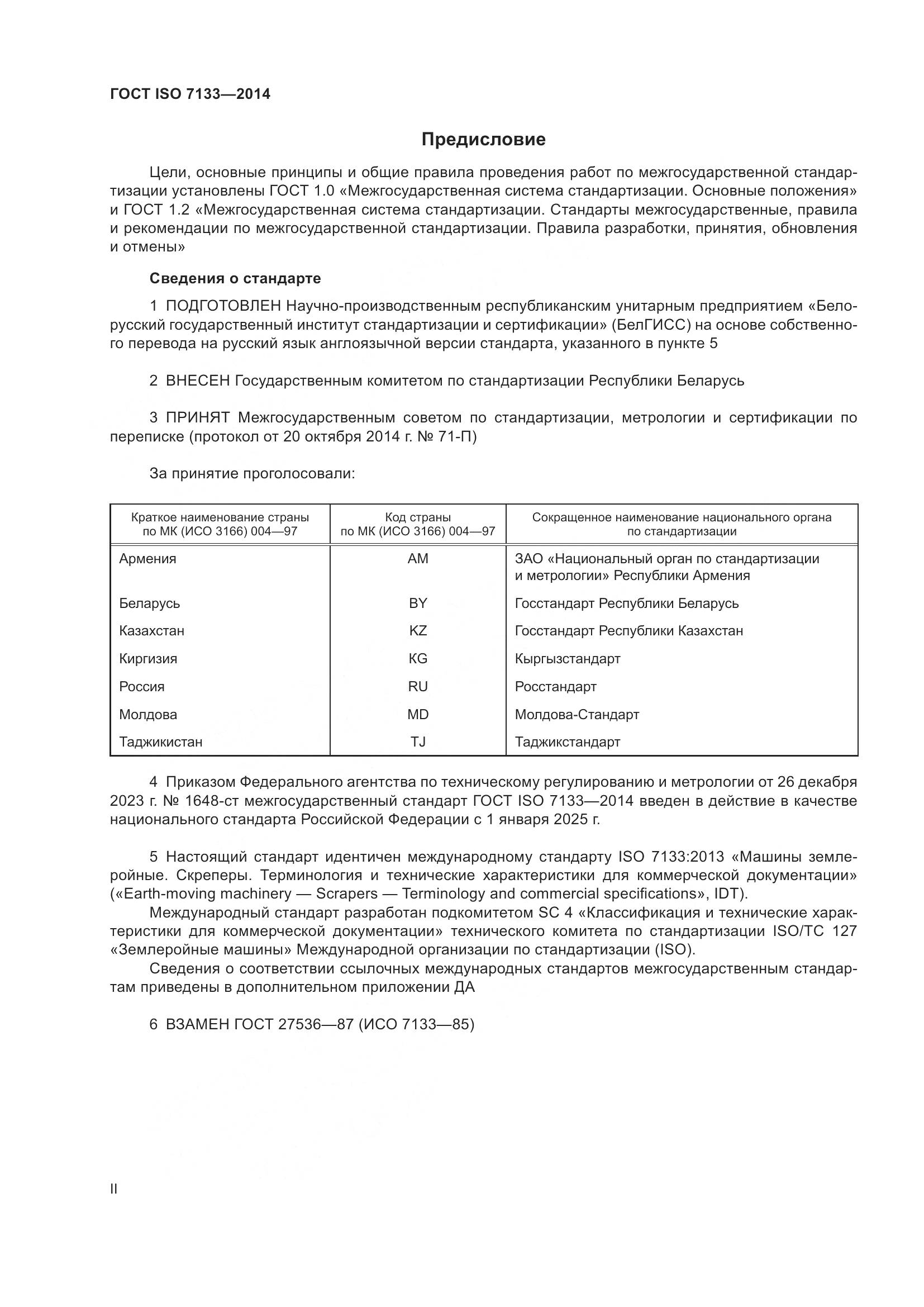 ГОСТ ISO 7133-2014, страница 2