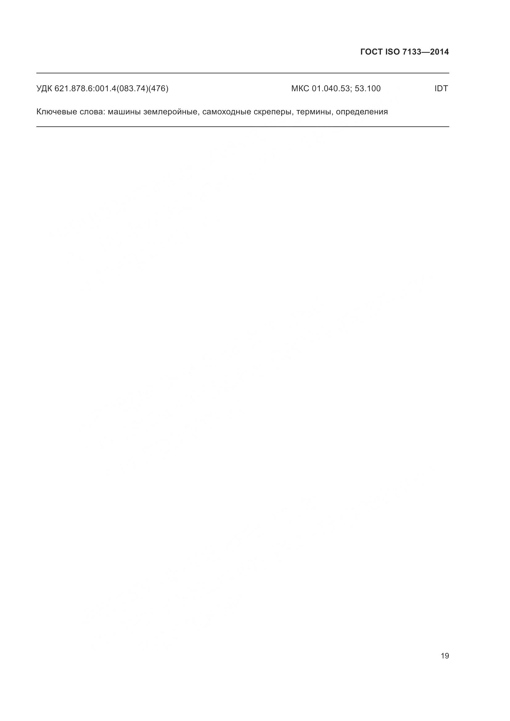 ГОСТ ISO 7133-2014, страница 24