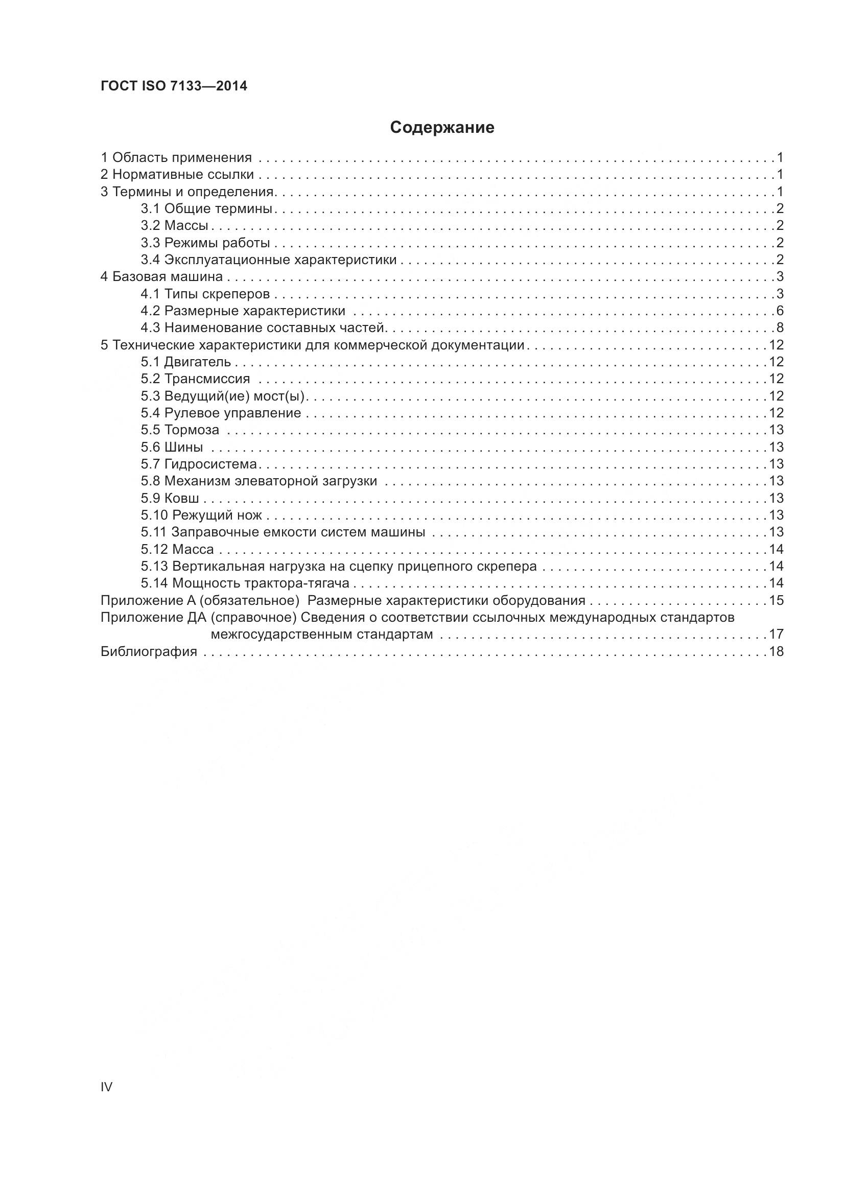ГОСТ ISO 7133-2014, страница 4