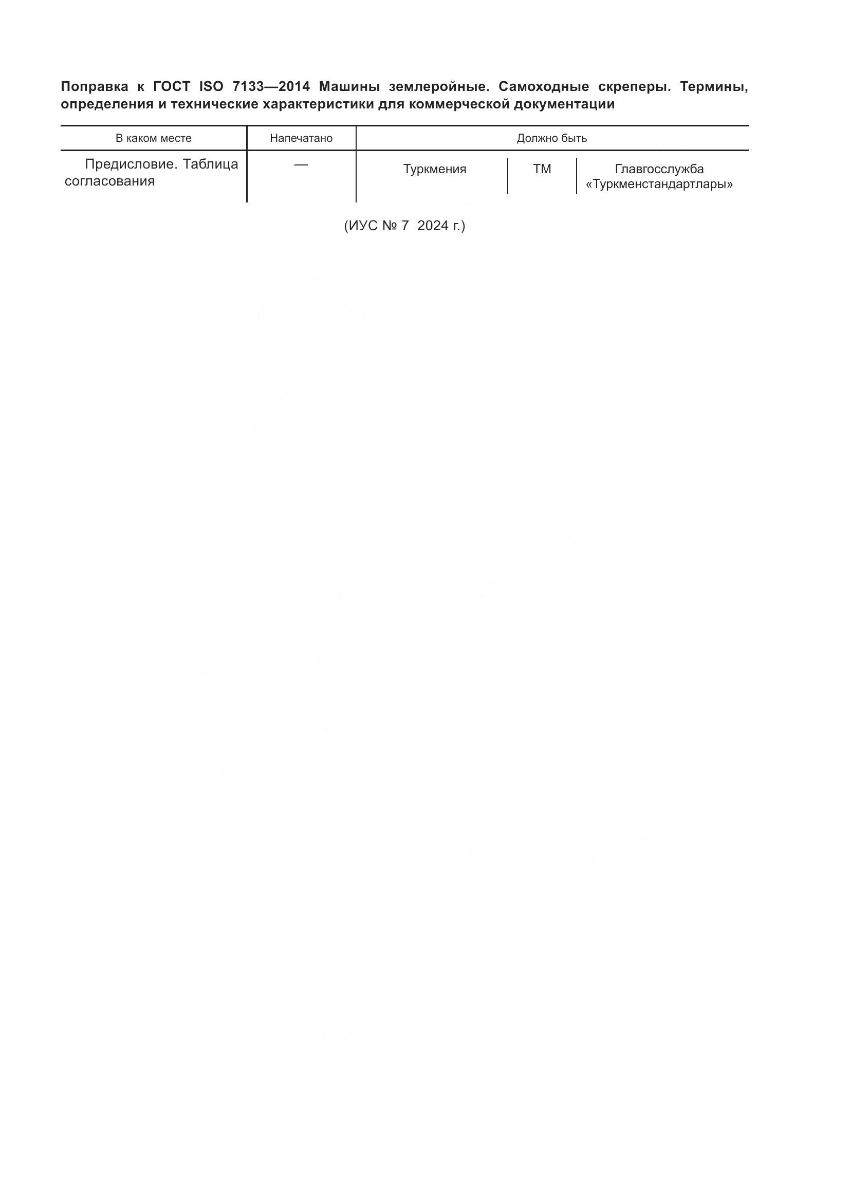 ГОСТ ISO 7133-2014, страница 5