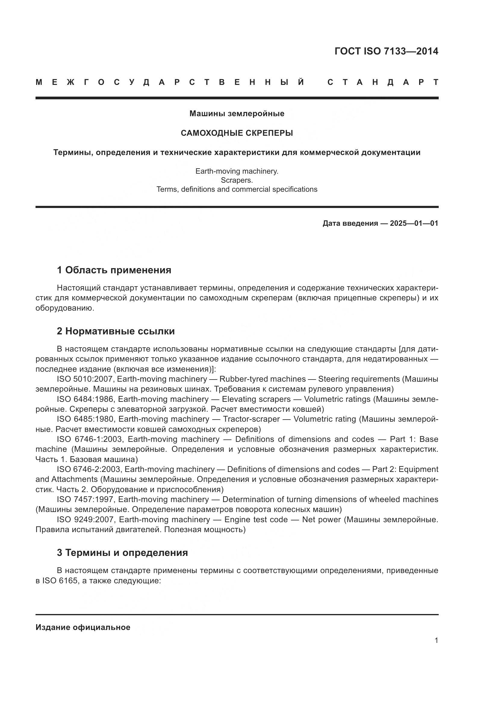 ГОСТ ISO 7133-2014, страница 6