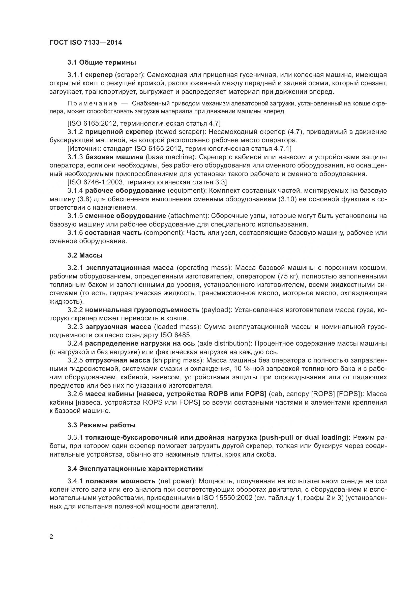 ГОСТ ISO 7133-2014, страница 7