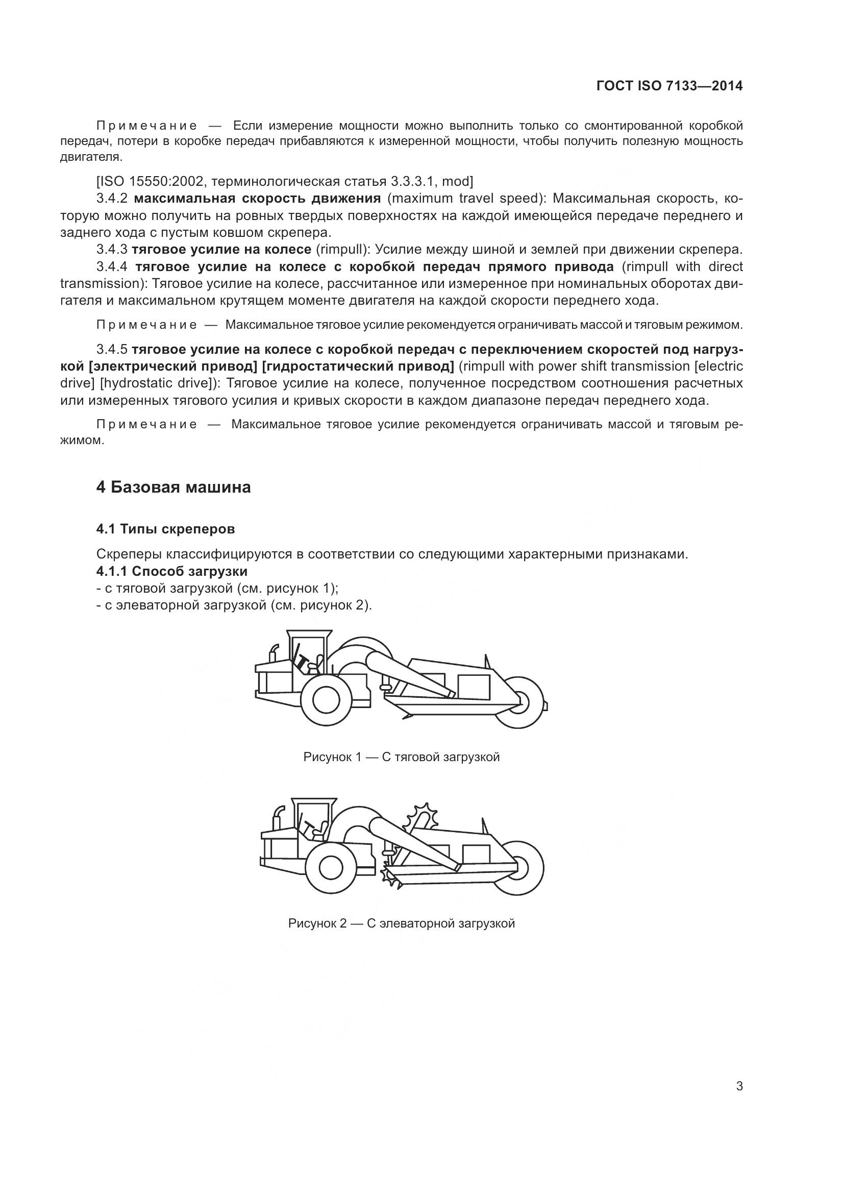 ГОСТ ISO 7133-2014, страница 8