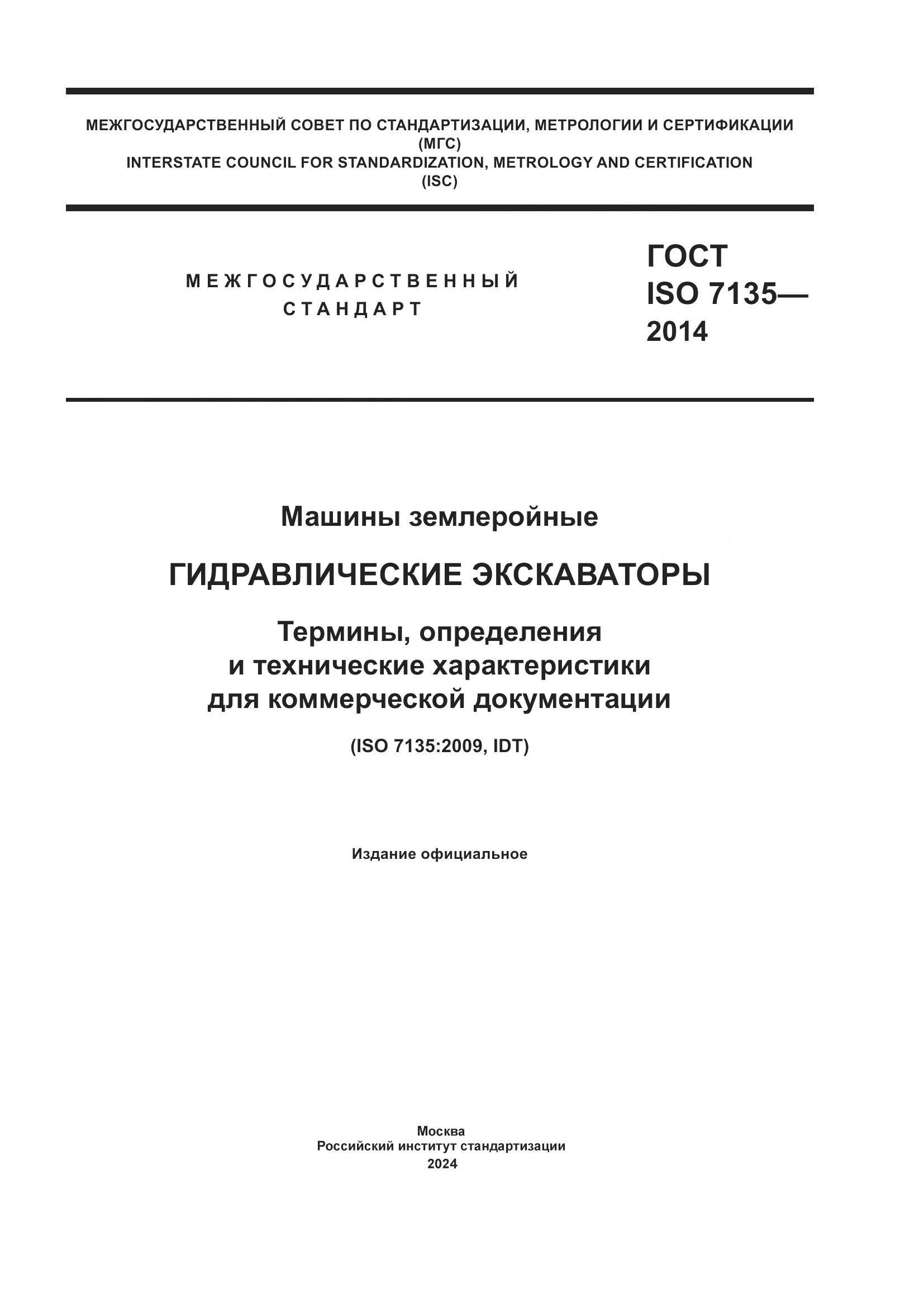 ГОСТ ISO 7135-2014, страница 1