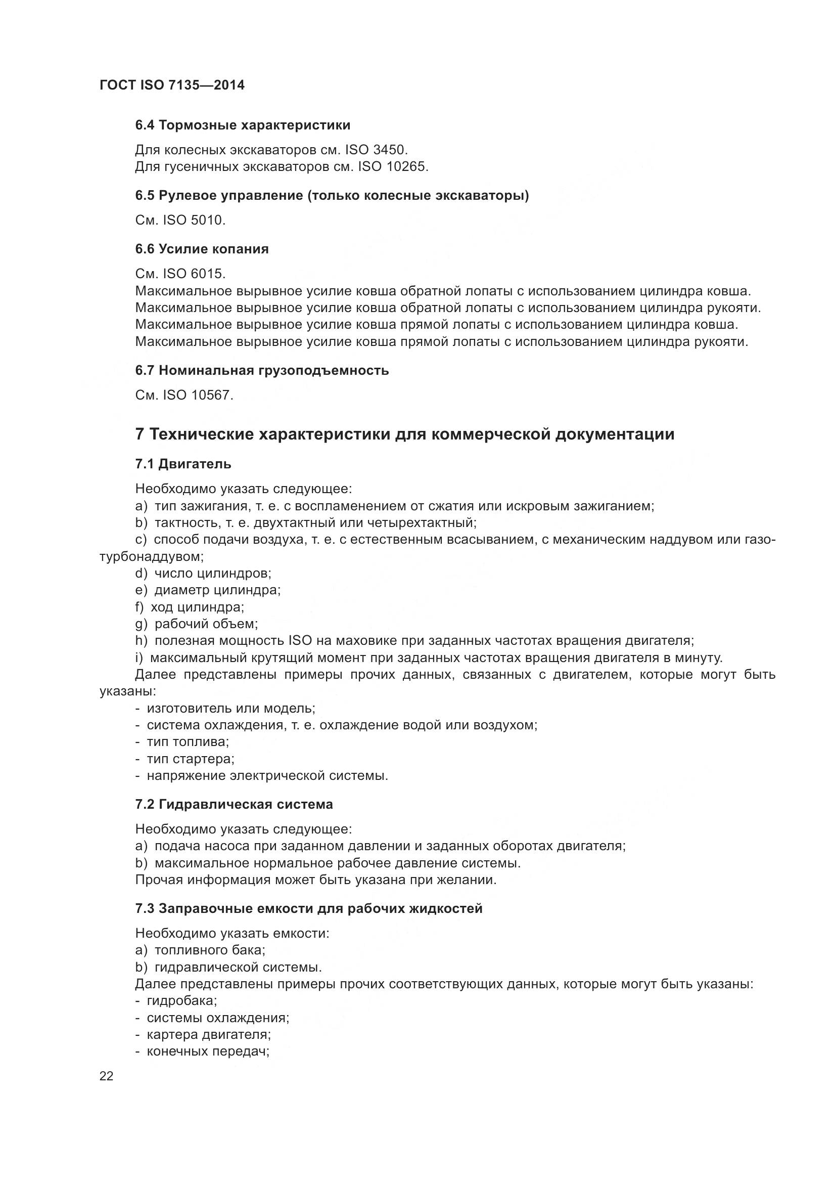 ГОСТ ISO 7135-2014, страница 26