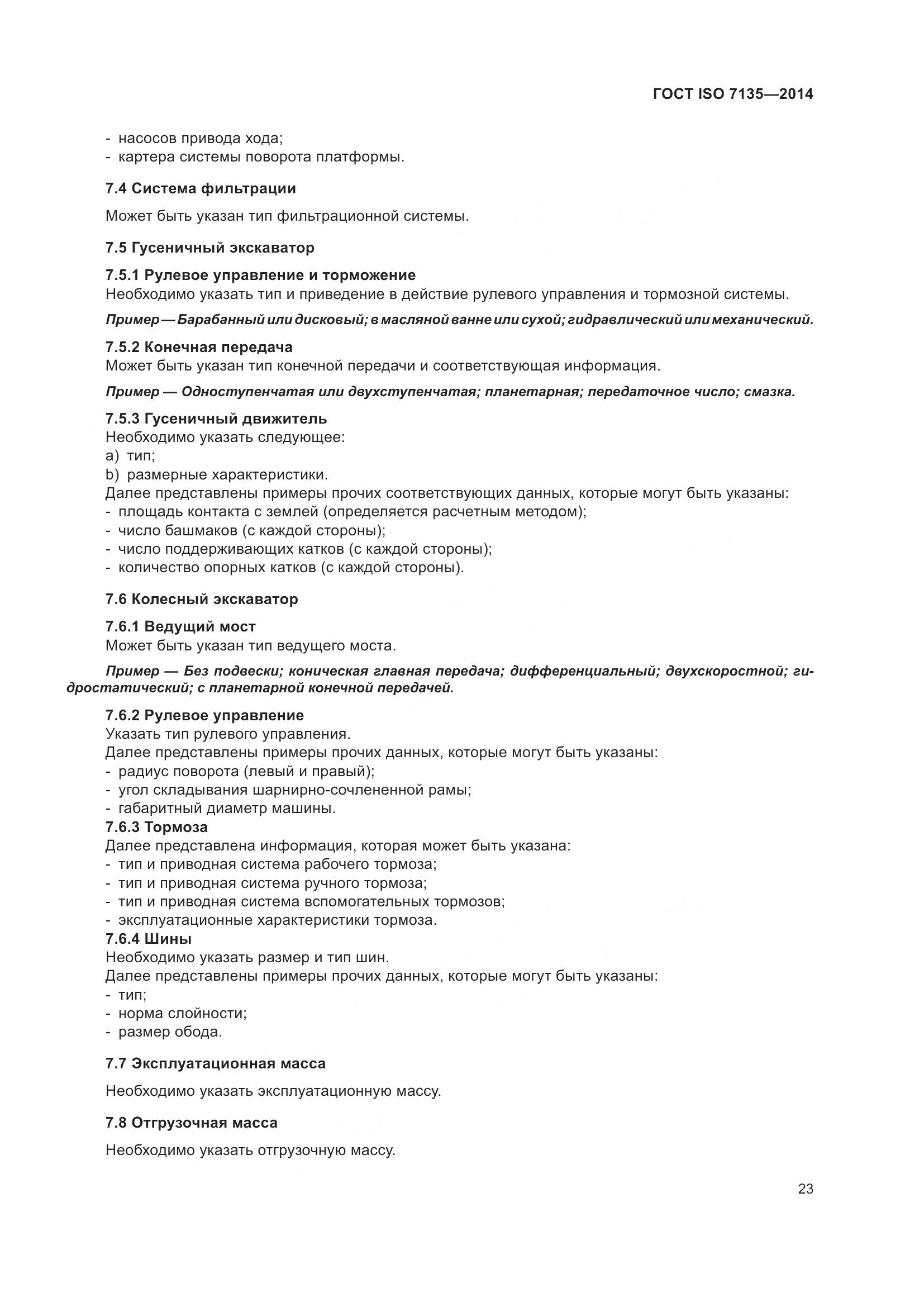 ГОСТ ISO 7135-2014, страница 27