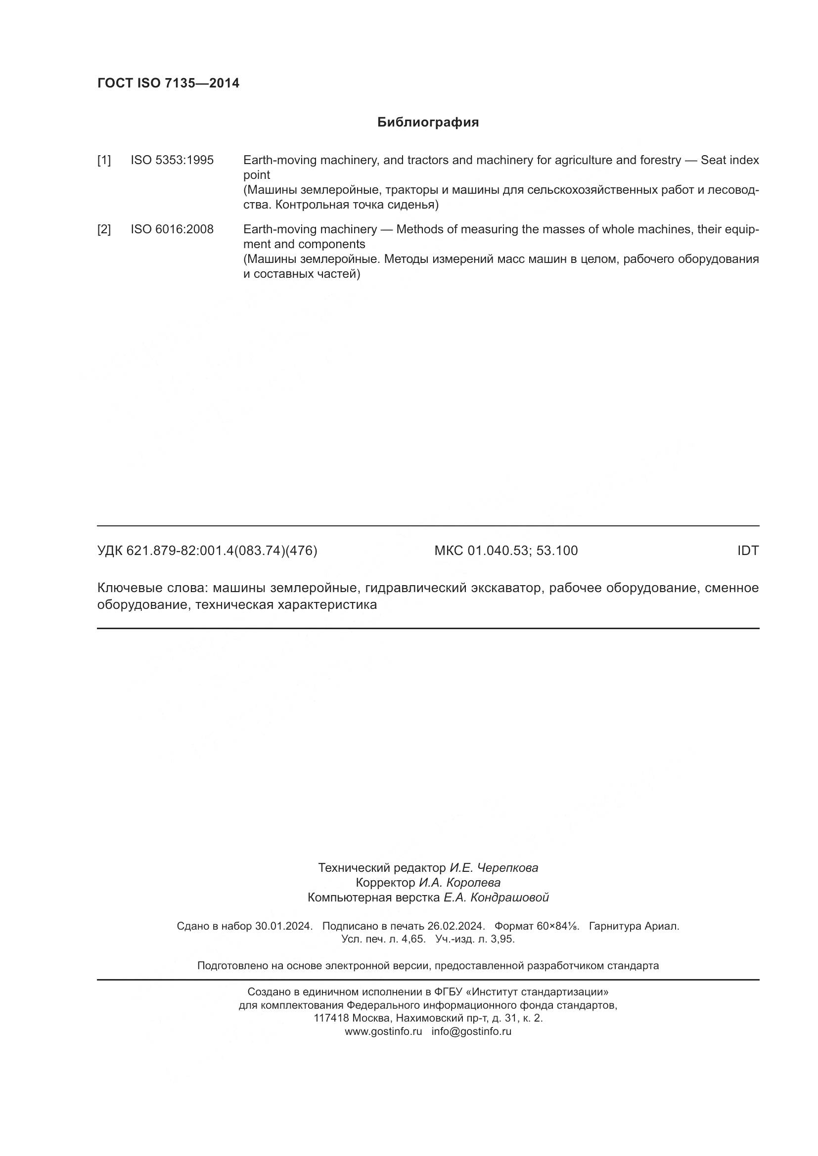 ГОСТ ISO 7135-2014, страница 42