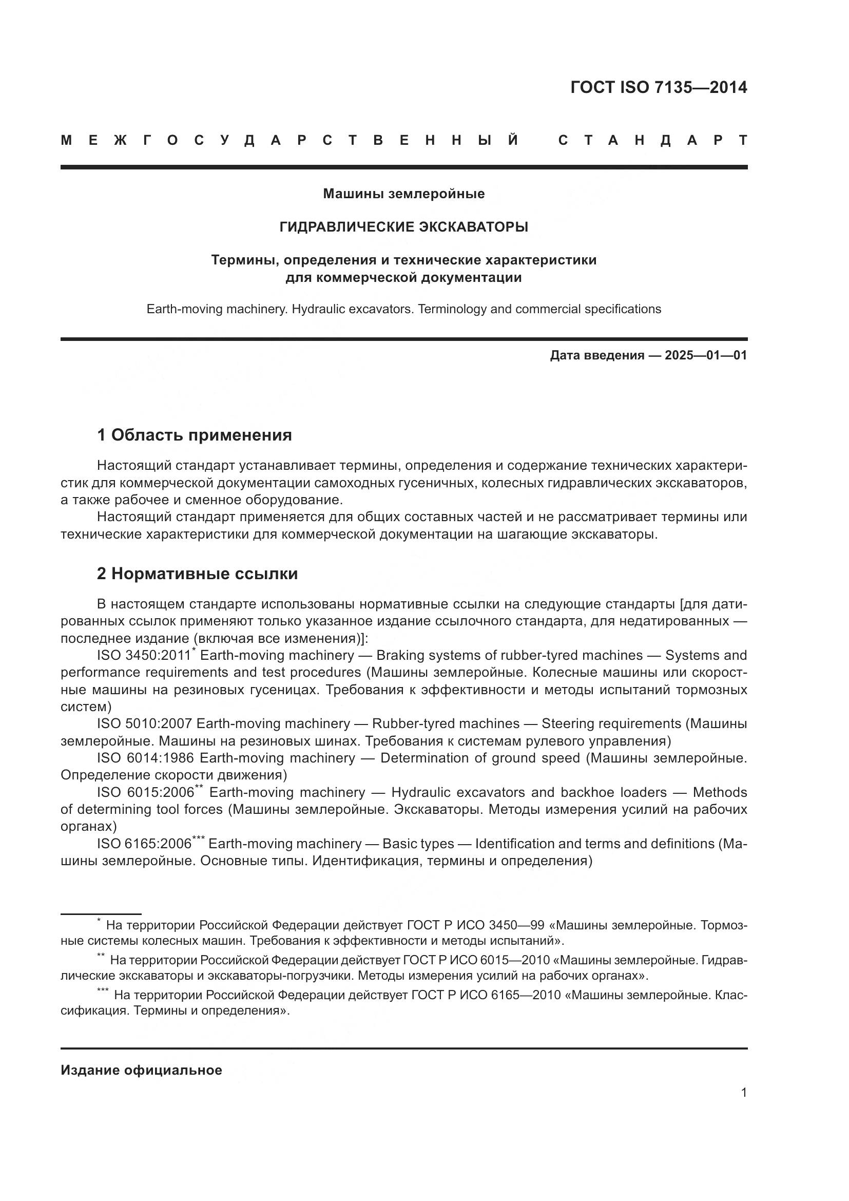 ГОСТ ISO 7135-2014, страница 5