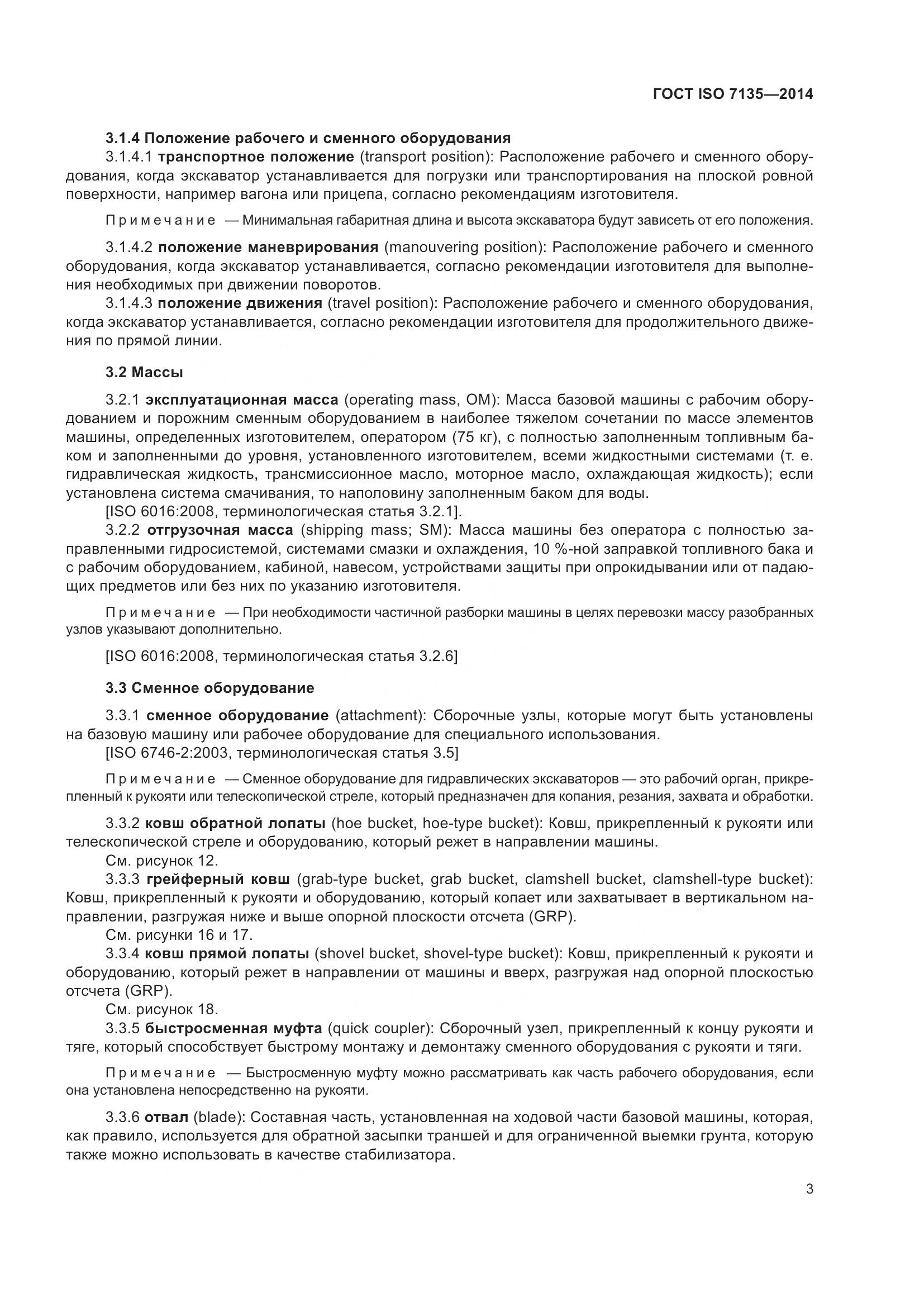 ГОСТ ISO 7135-2014, страница 7