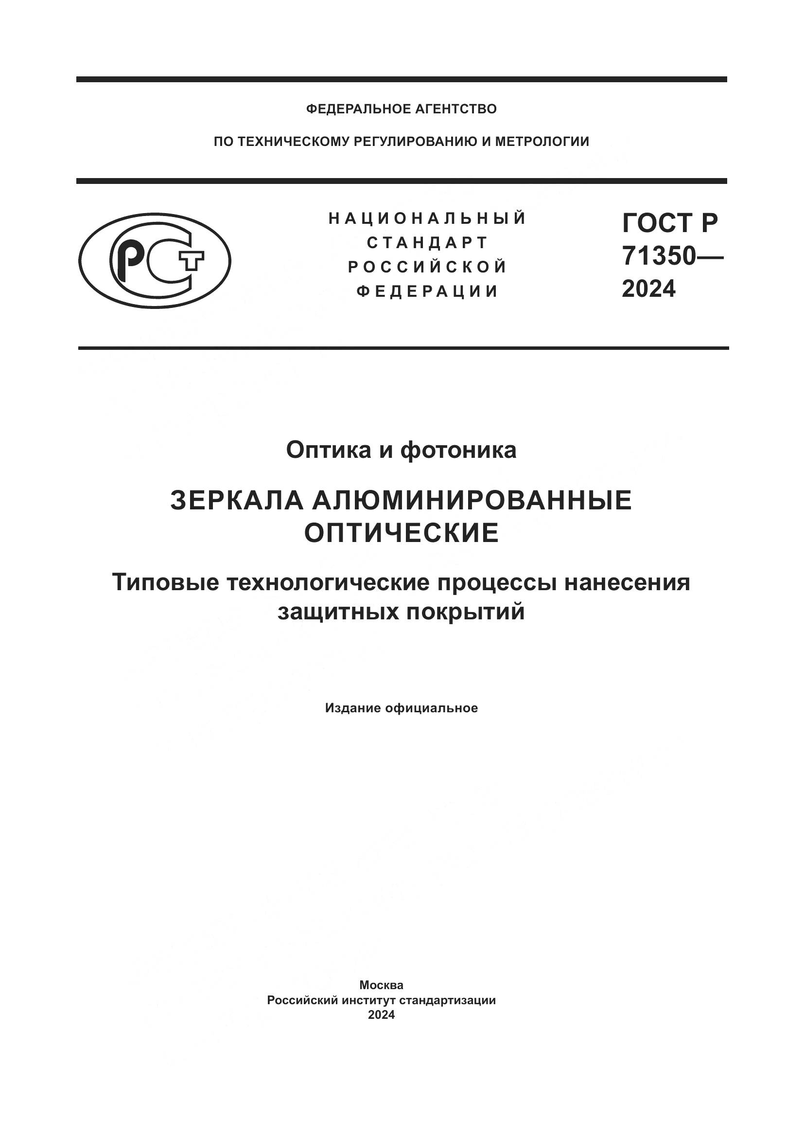 ГОСТ Р 71350-2024, страница 1