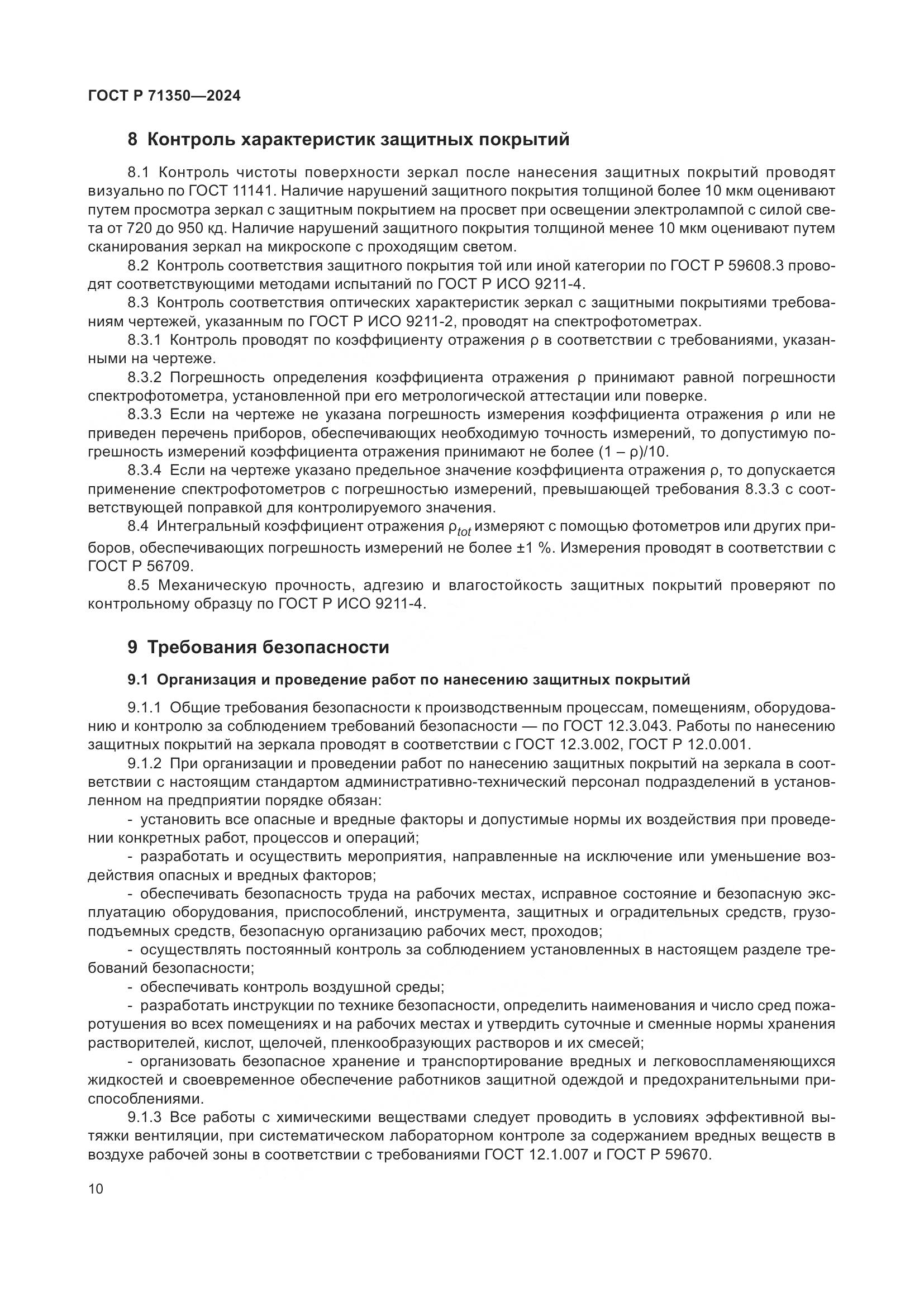 ГОСТ Р 71350-2024, страница 14
