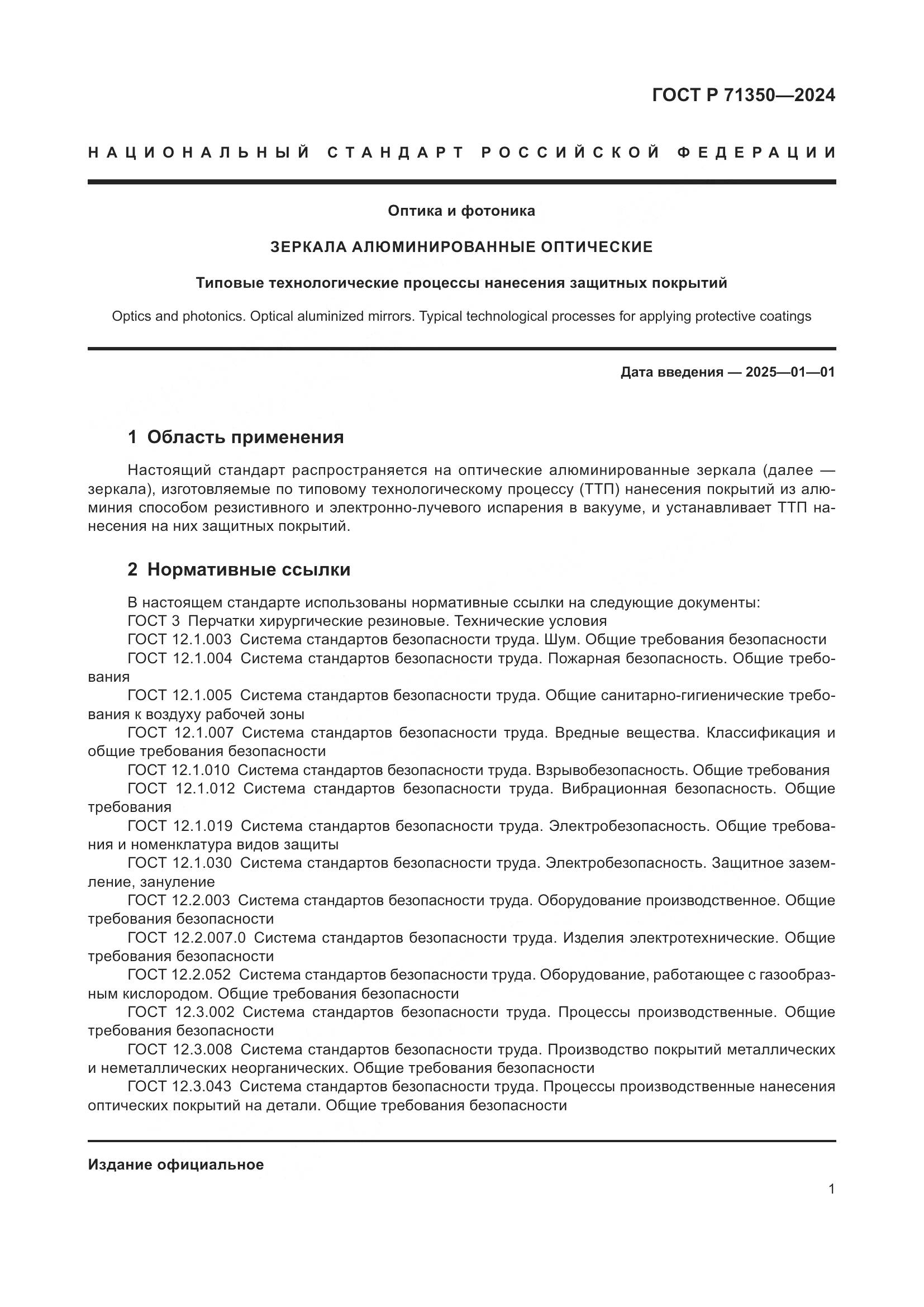 ГОСТ Р 71350-2024, страница 5