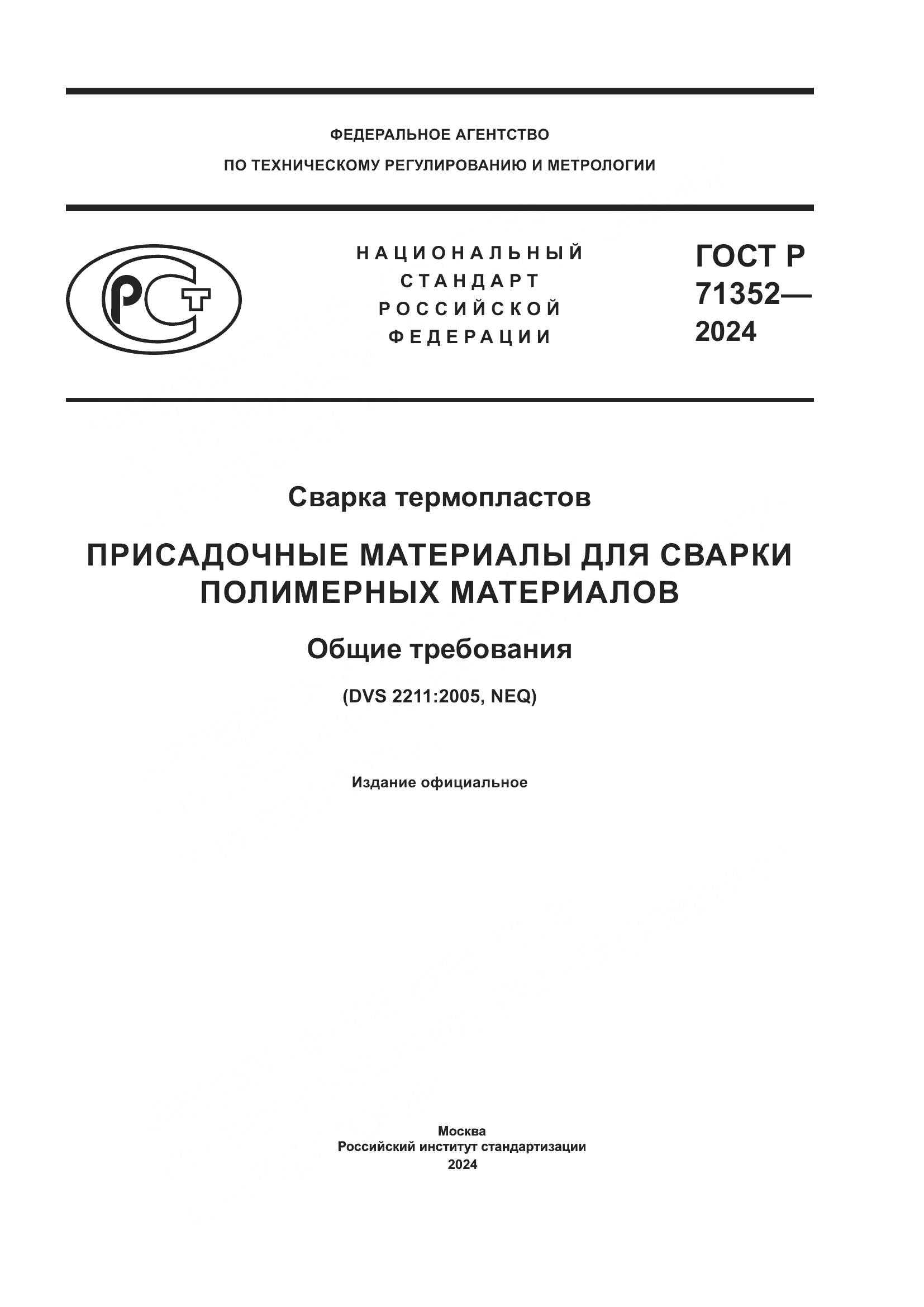 ГОСТ Р 71352-2024, страница 1