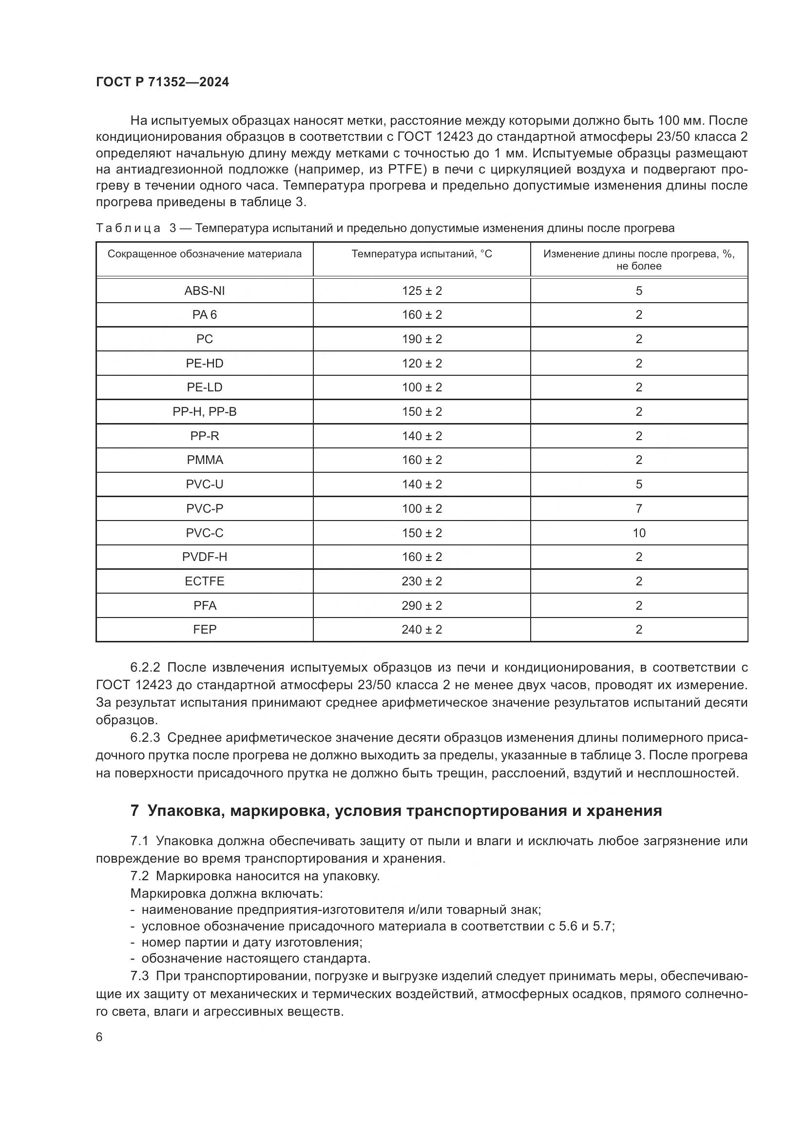 ГОСТ Р 71352-2024, страница 10