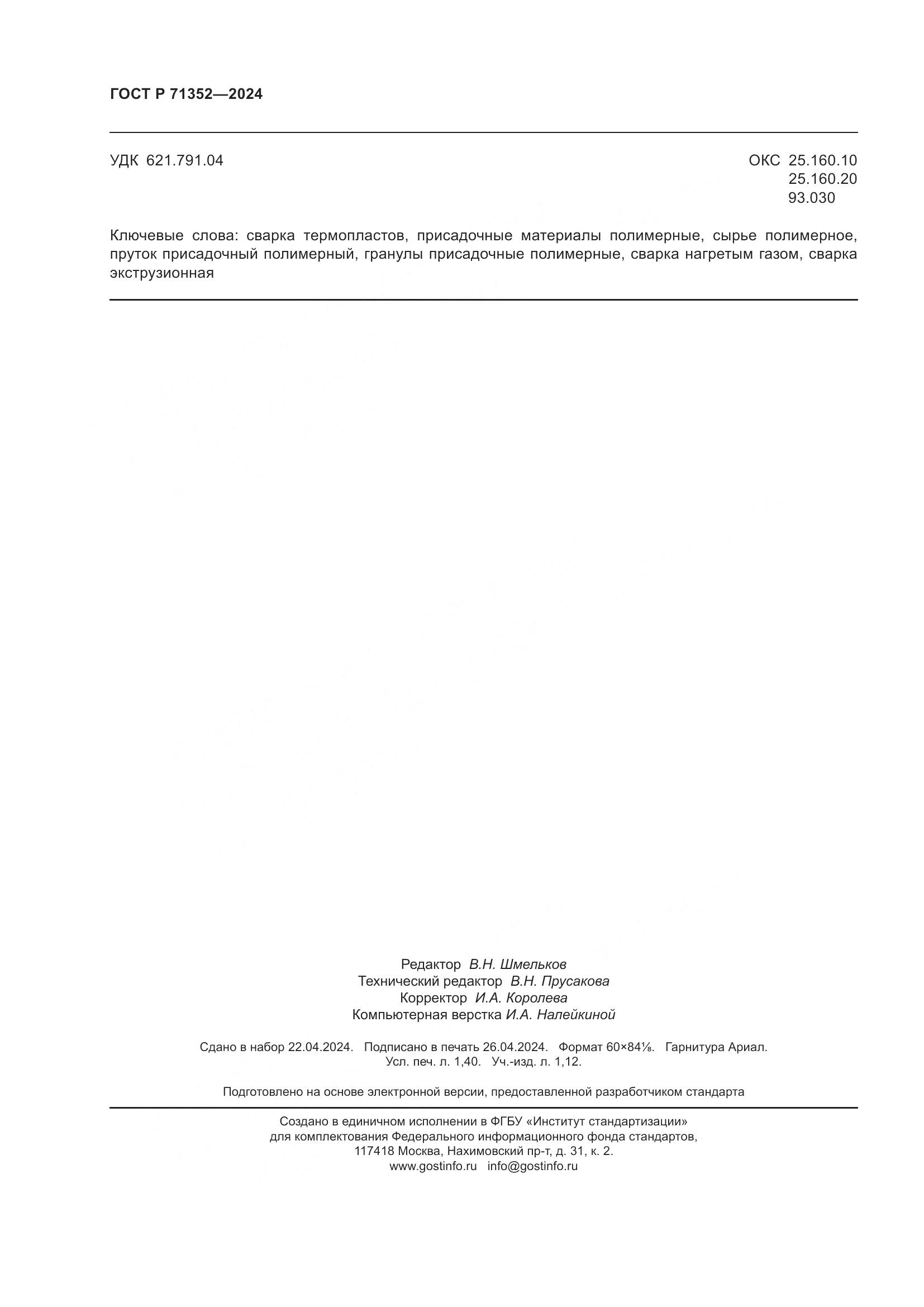 ГОСТ Р 71352-2024, страница 12