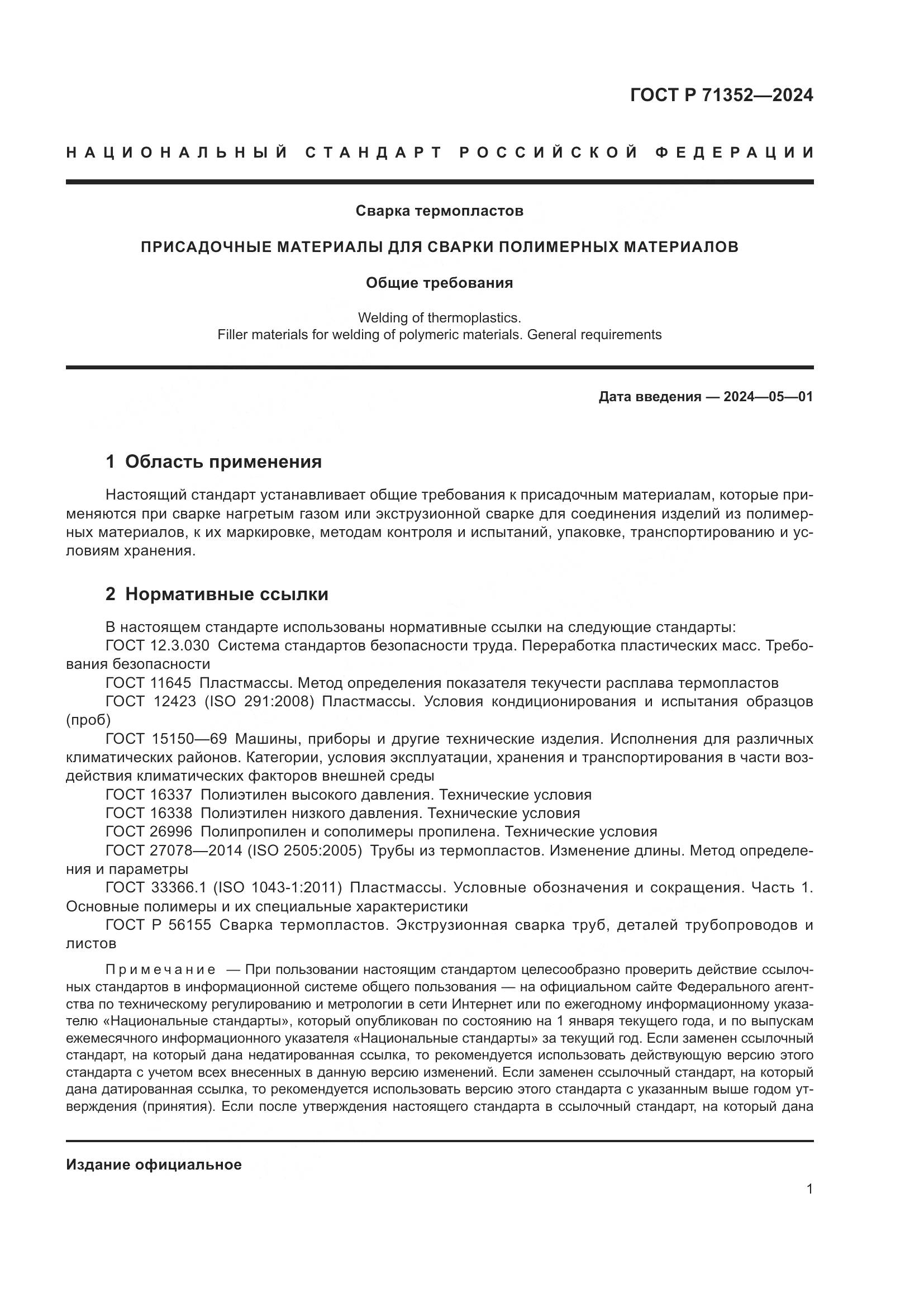 ГОСТ Р 71352-2024, страница 5