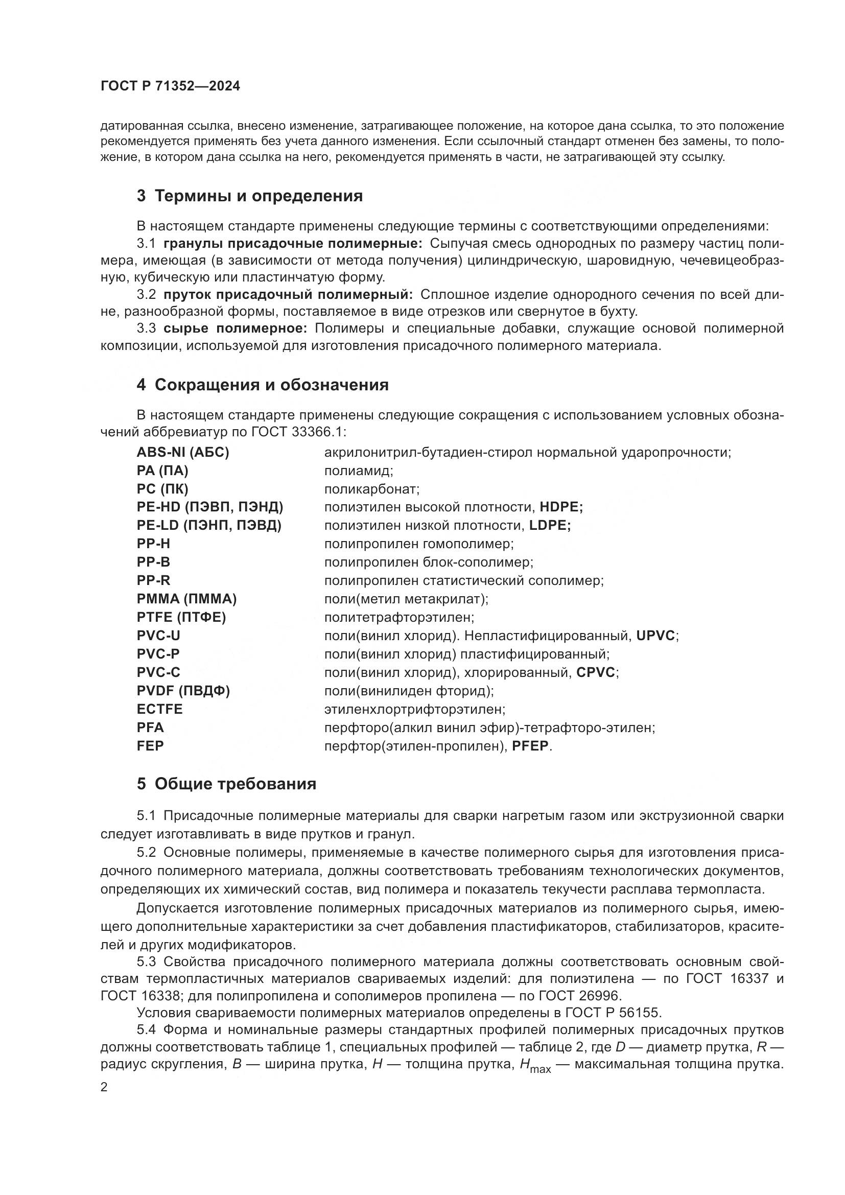 ГОСТ Р 71352-2024, страница 6
