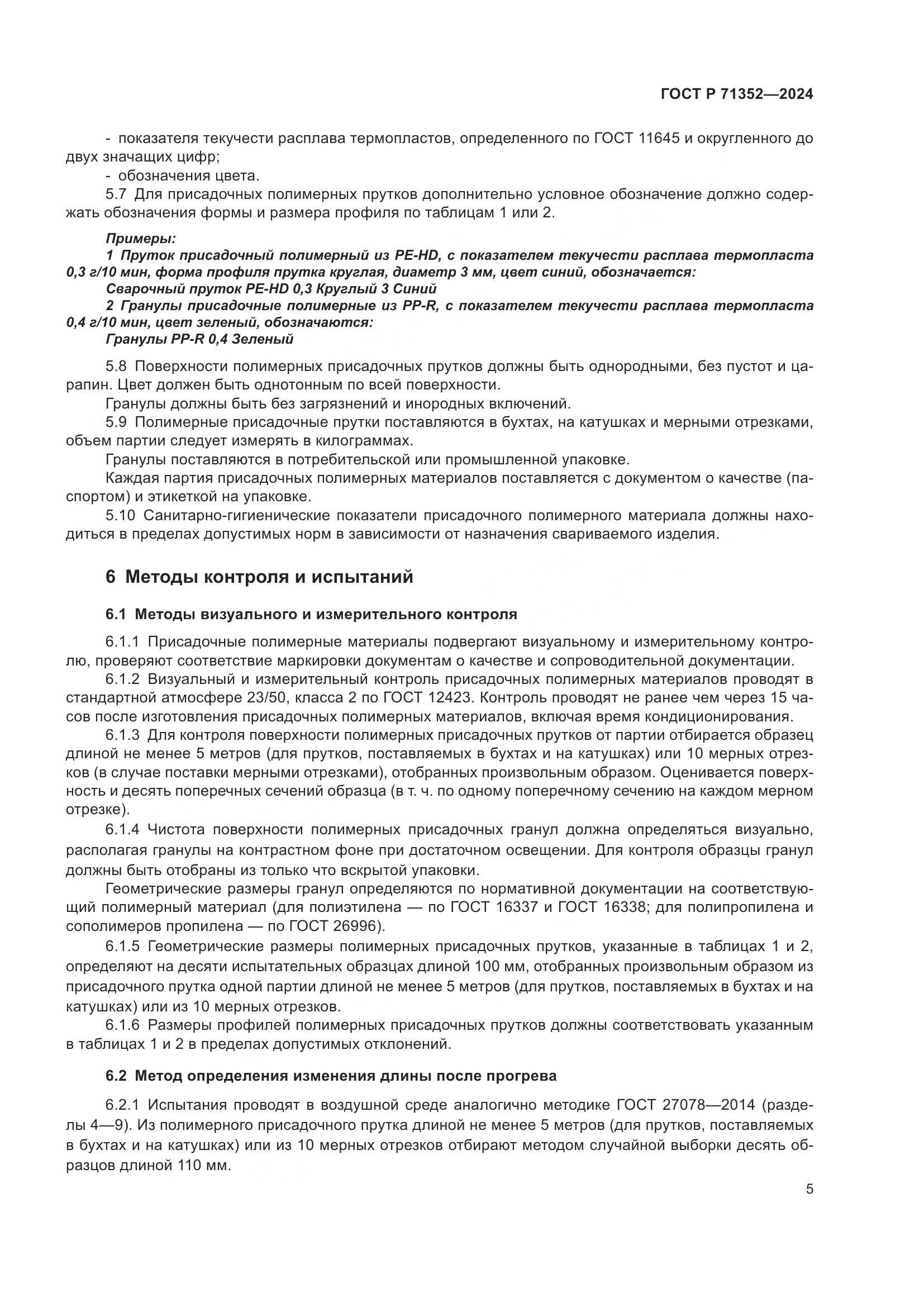 ГОСТ Р 71352-2024, страница 9