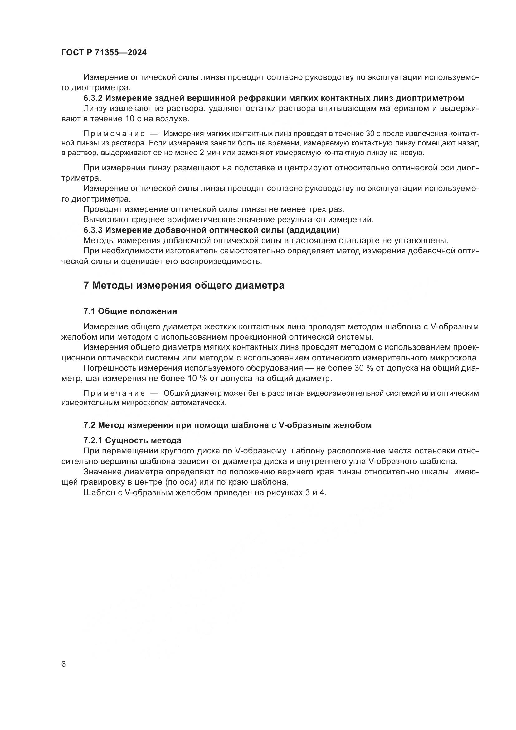 ГОСТ Р 71355-2024, страница 10