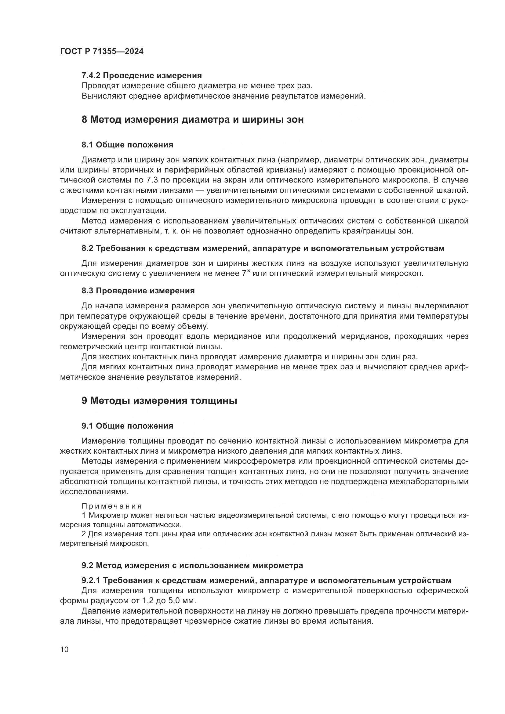 ГОСТ Р 71355-2024, страница 14