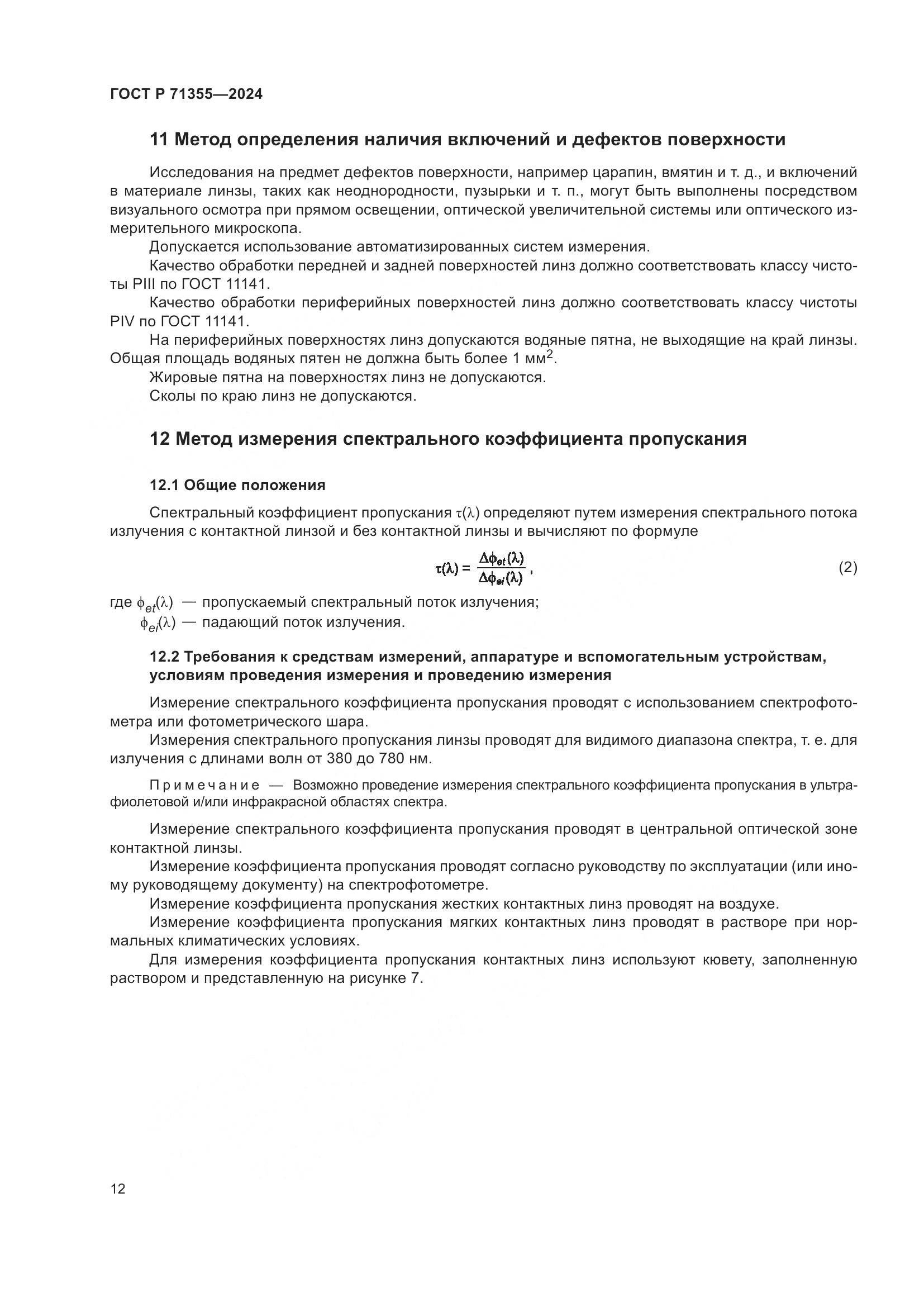ГОСТ Р 71355-2024, страница 16