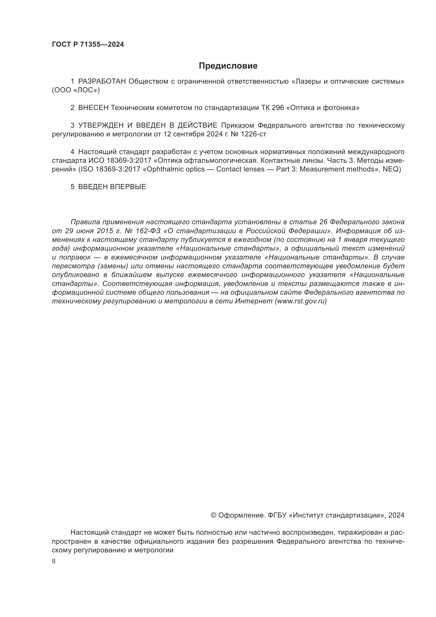ГОСТ Р 71355-2024, страница 2