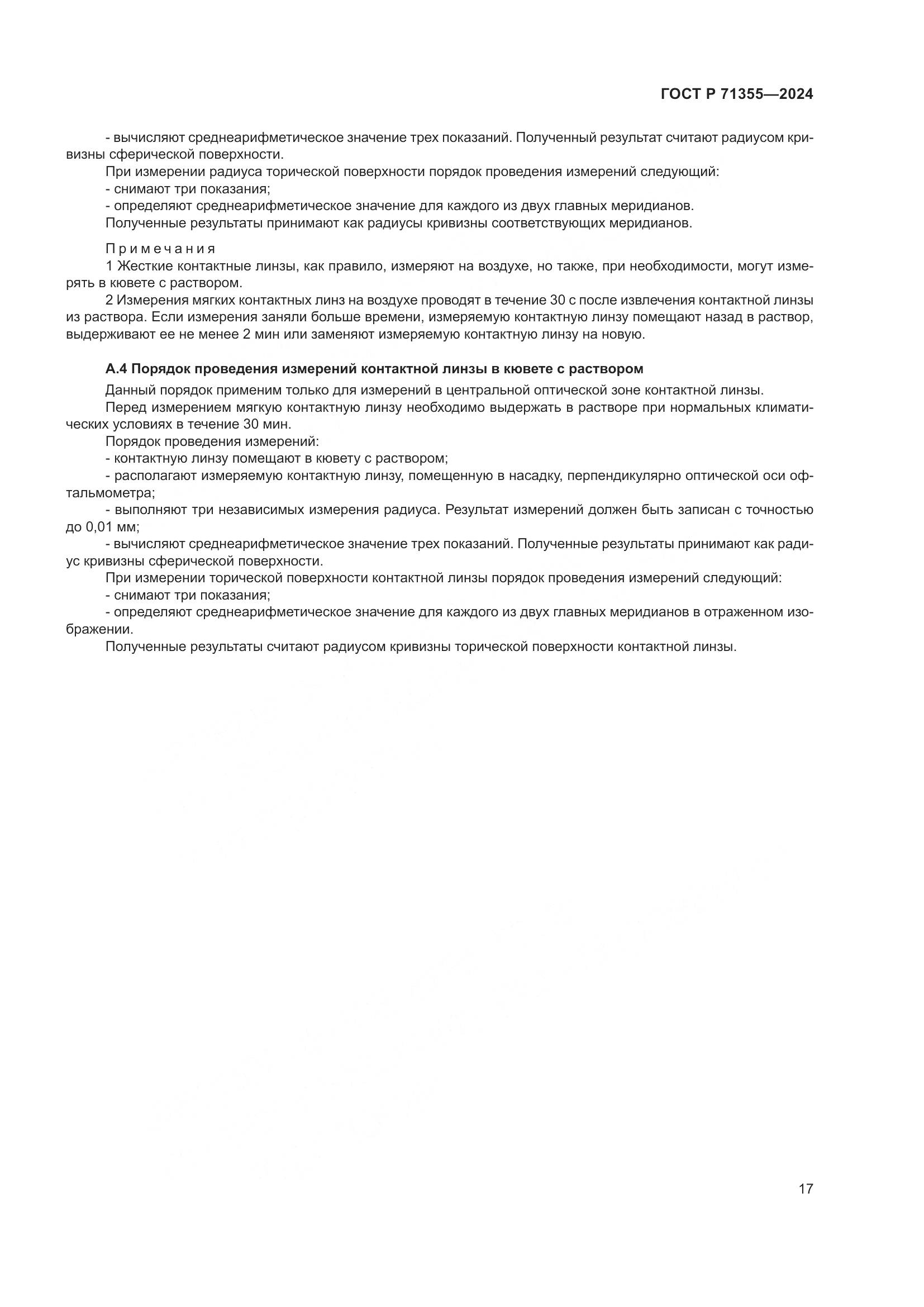ГОСТ Р 71355-2024, страница 21