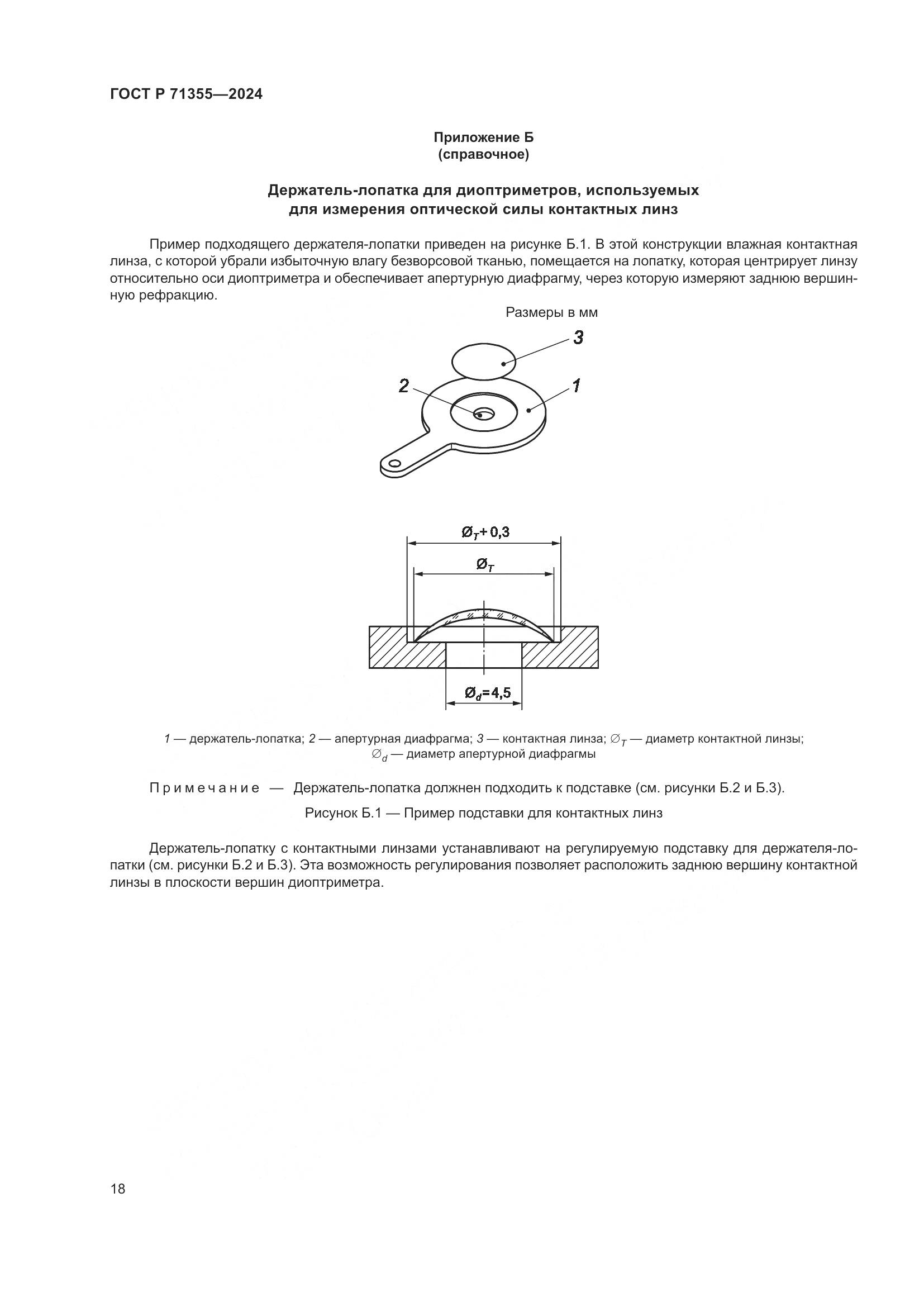ГОСТ Р 71355-2024, страница 22