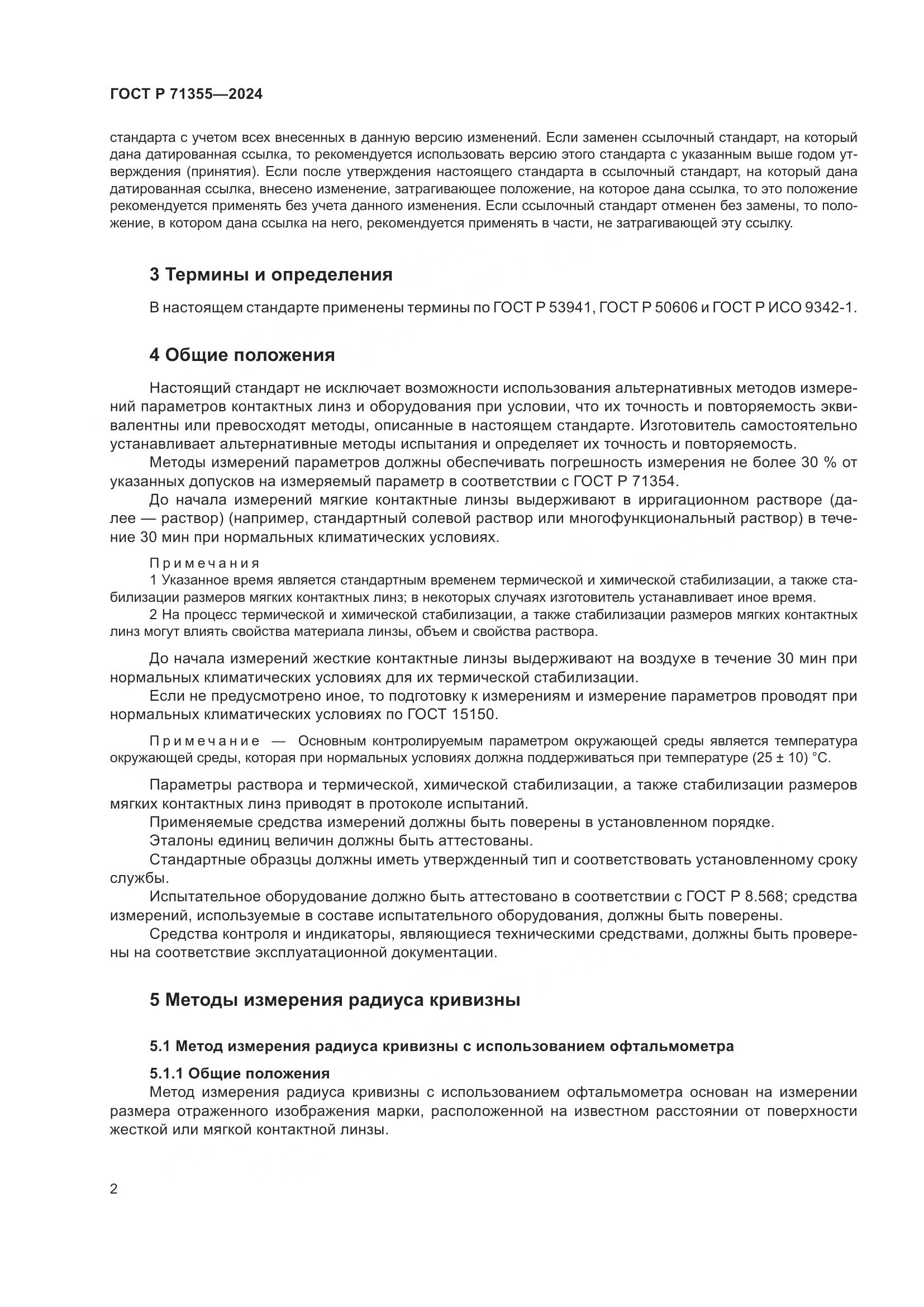 ГОСТ Р 71355-2024, страница 6