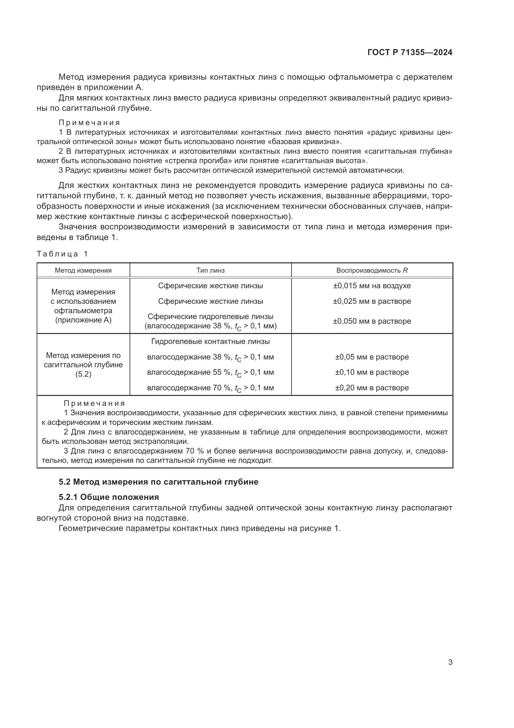 ГОСТ Р 71355-2024, страница 7