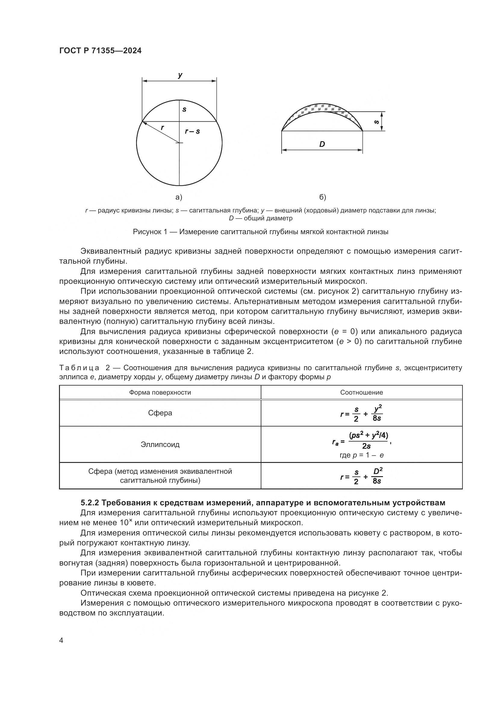 ГОСТ Р 71355-2024, страница 8