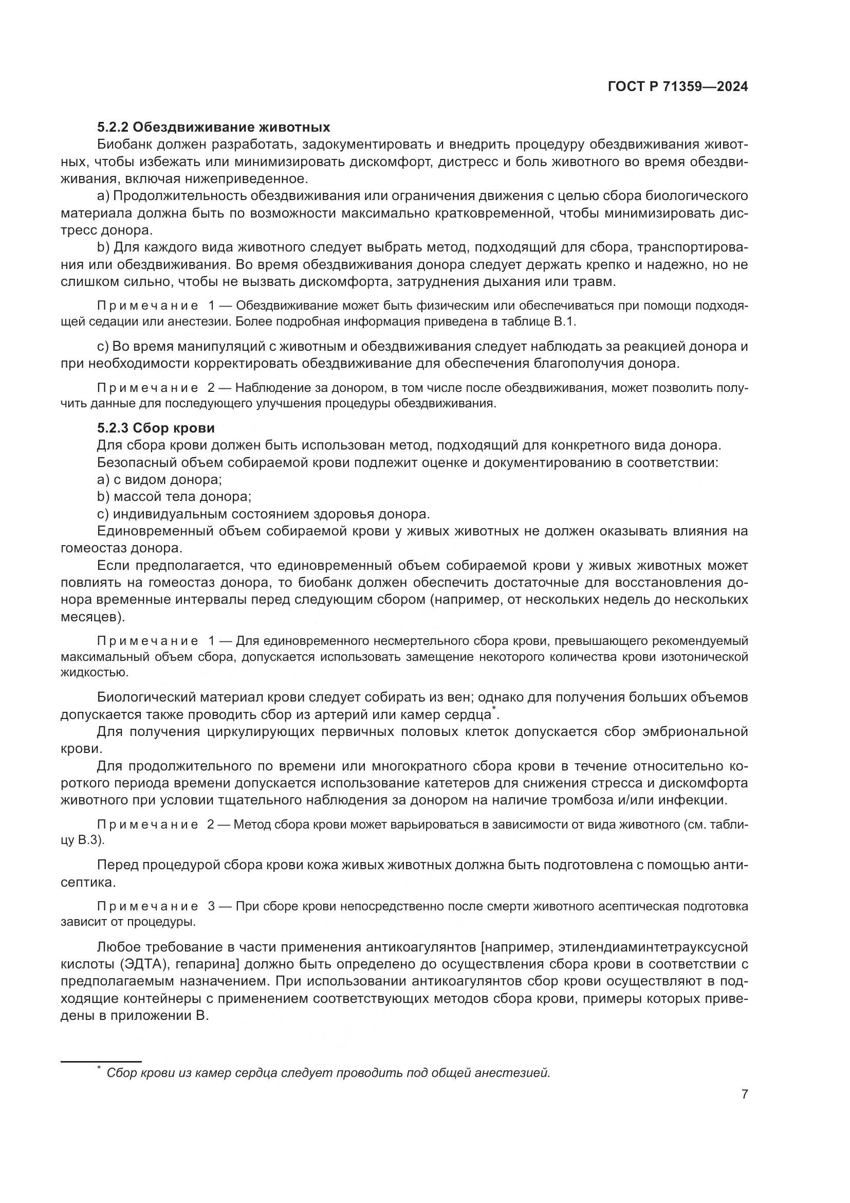 ГОСТ Р 71359-2024, страница 11