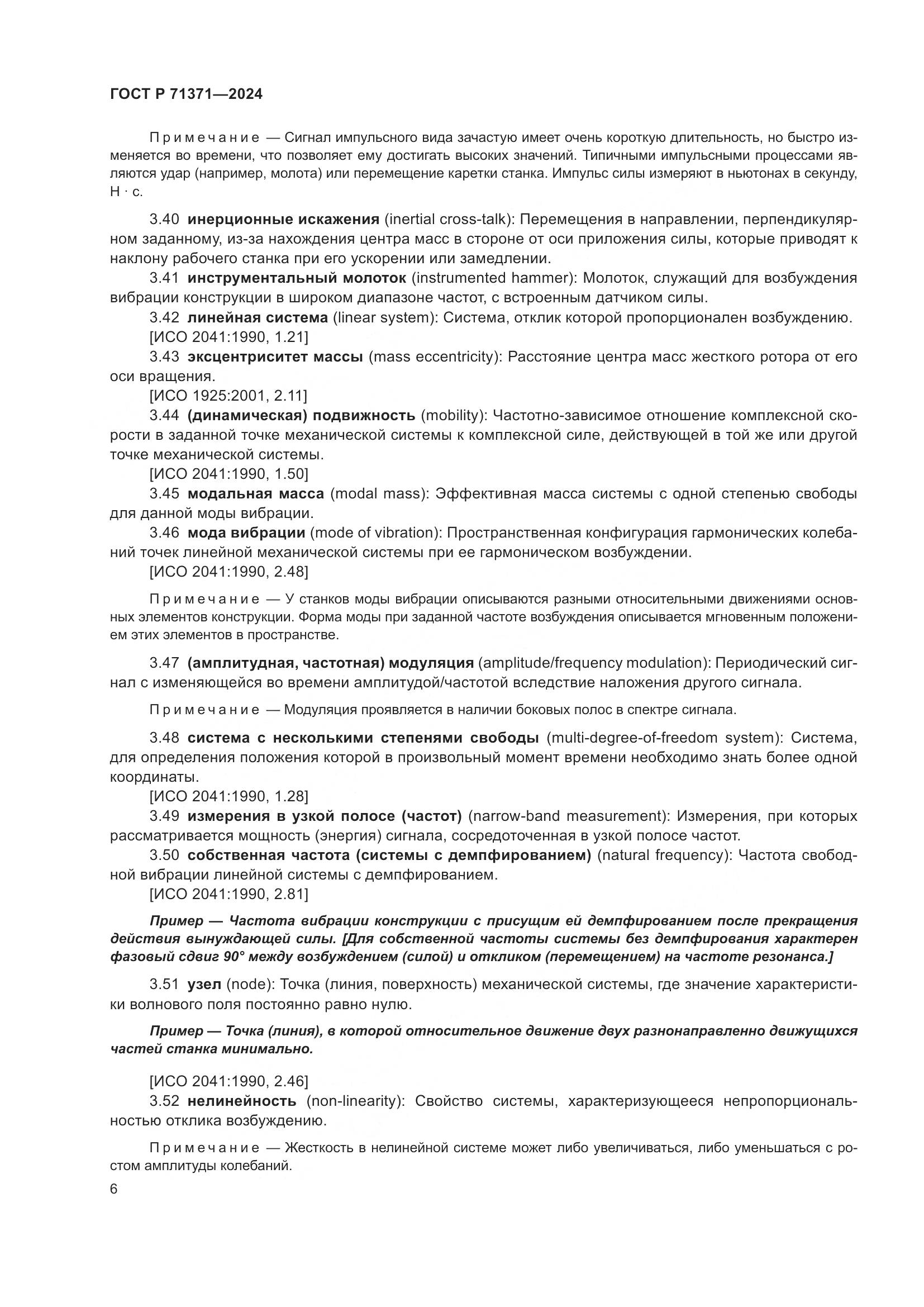 ГОСТ Р 71371-2024, страница 10