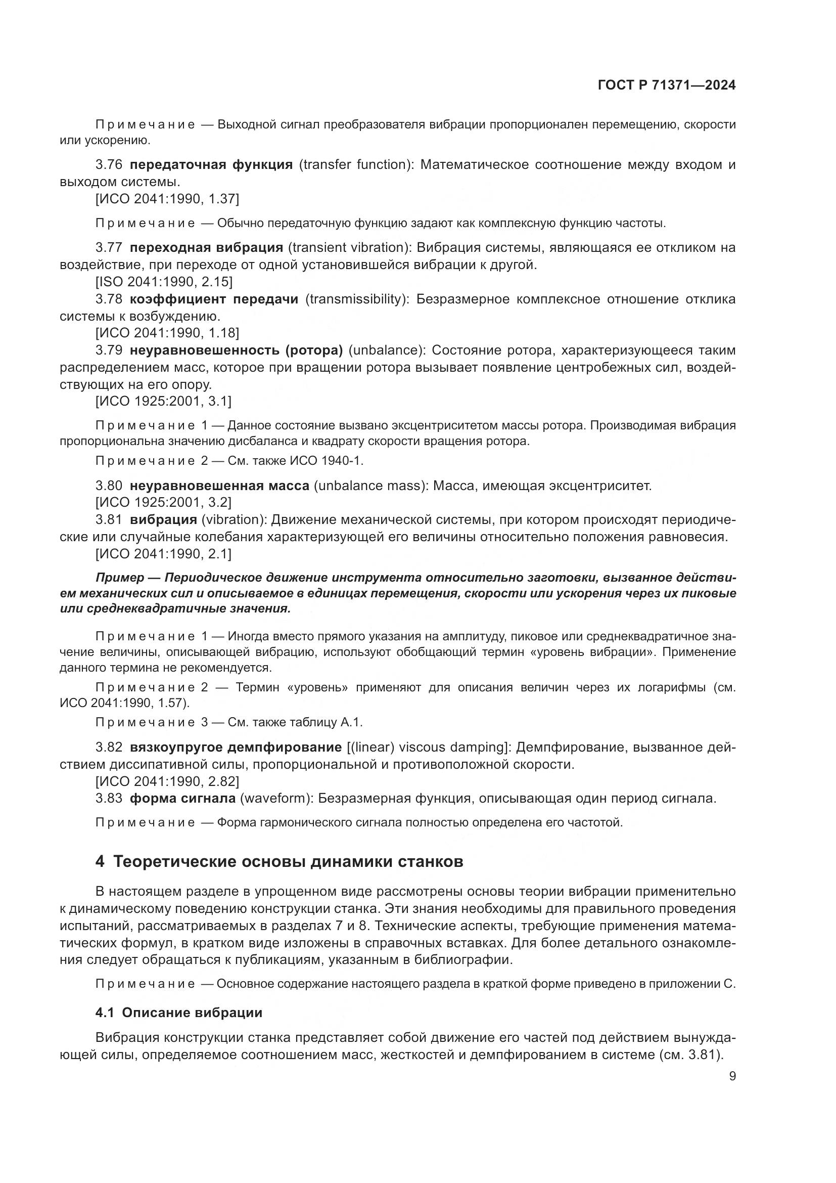 ГОСТ Р 71371-2024, страница 13