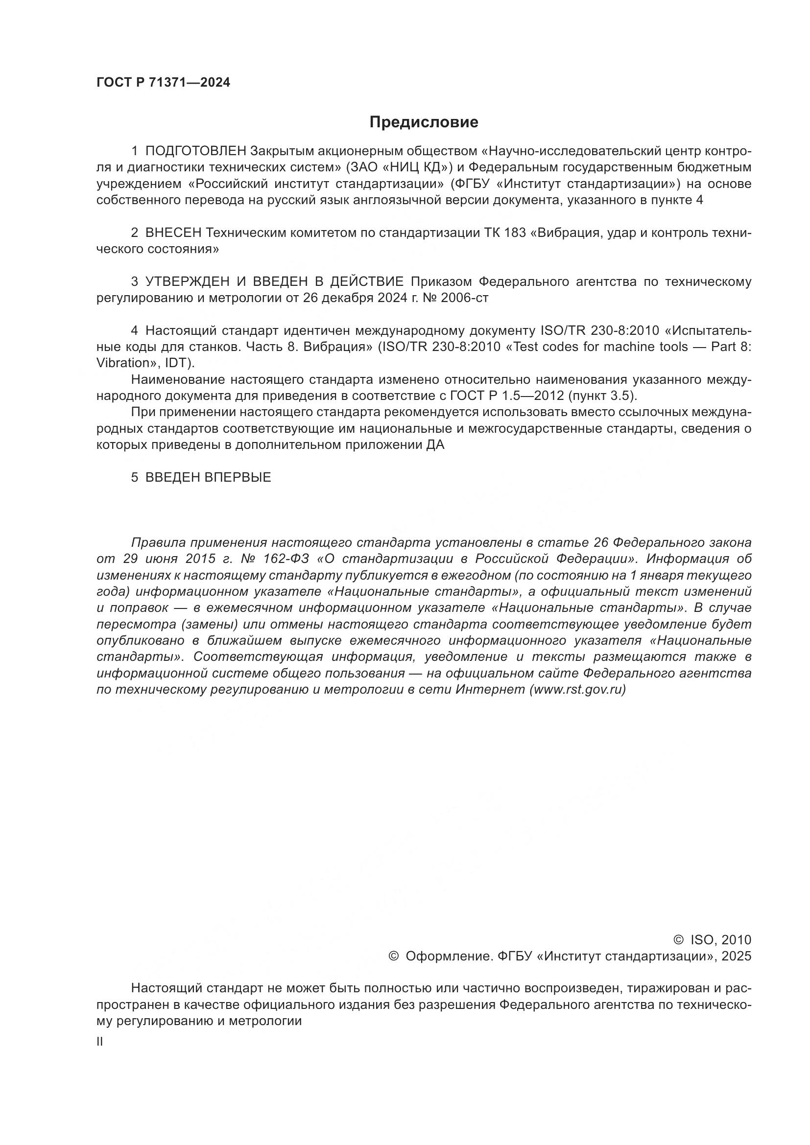 ГОСТ Р 71371-2024, страница 2