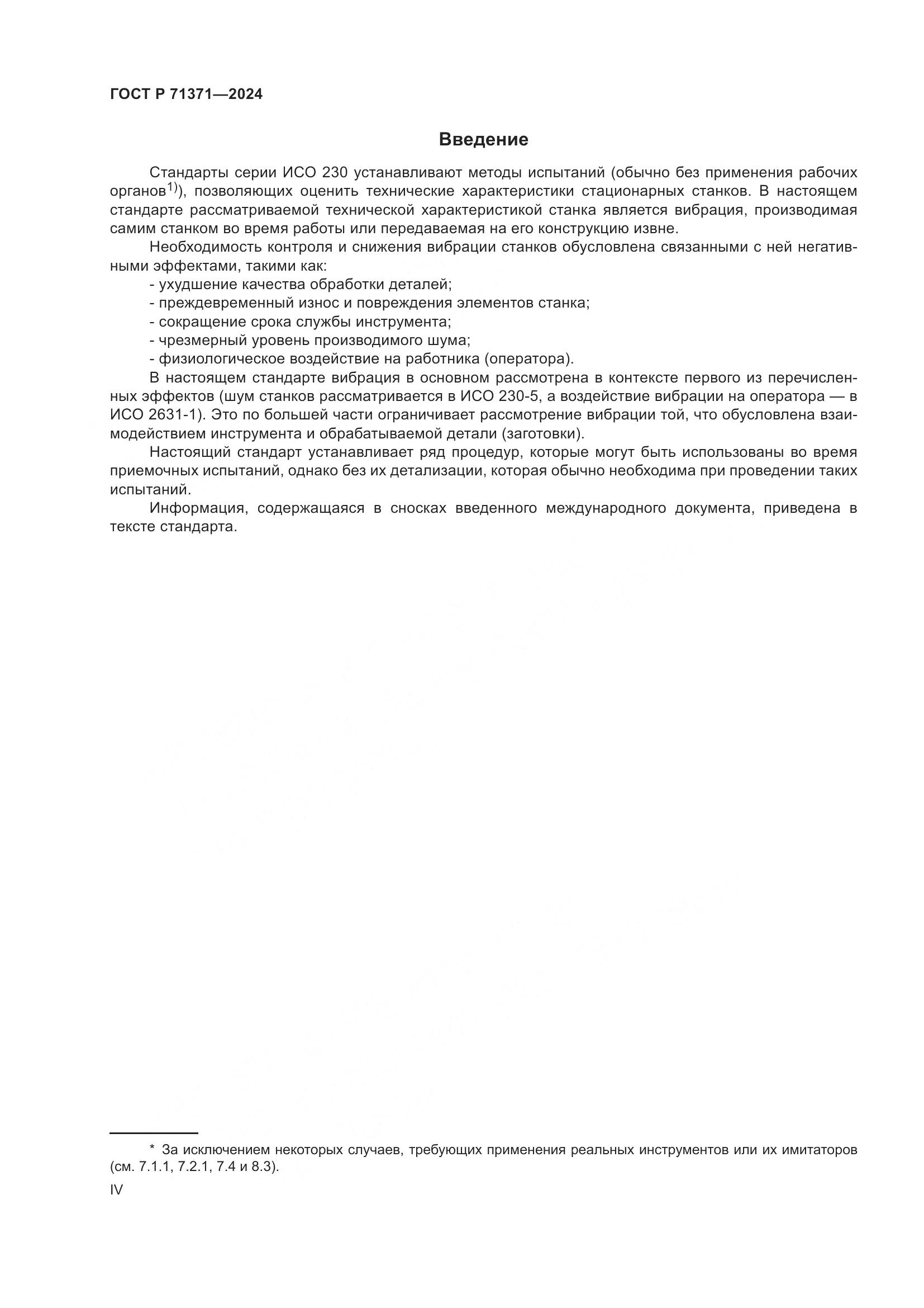 ГОСТ Р 71371-2024, страница 4