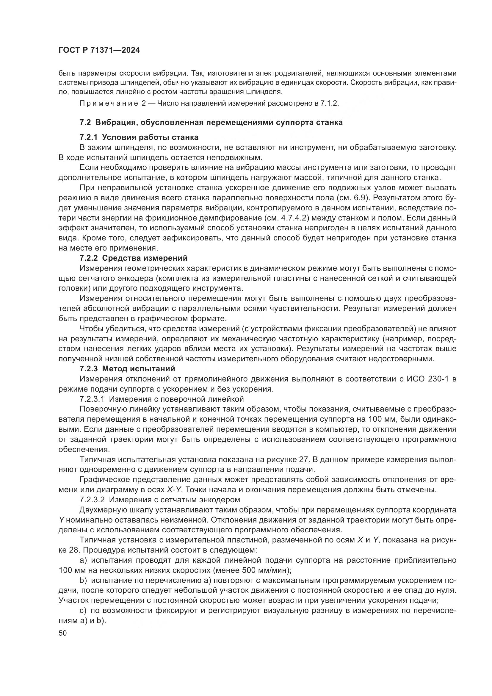 ГОСТ Р 71371-2024, страница 54