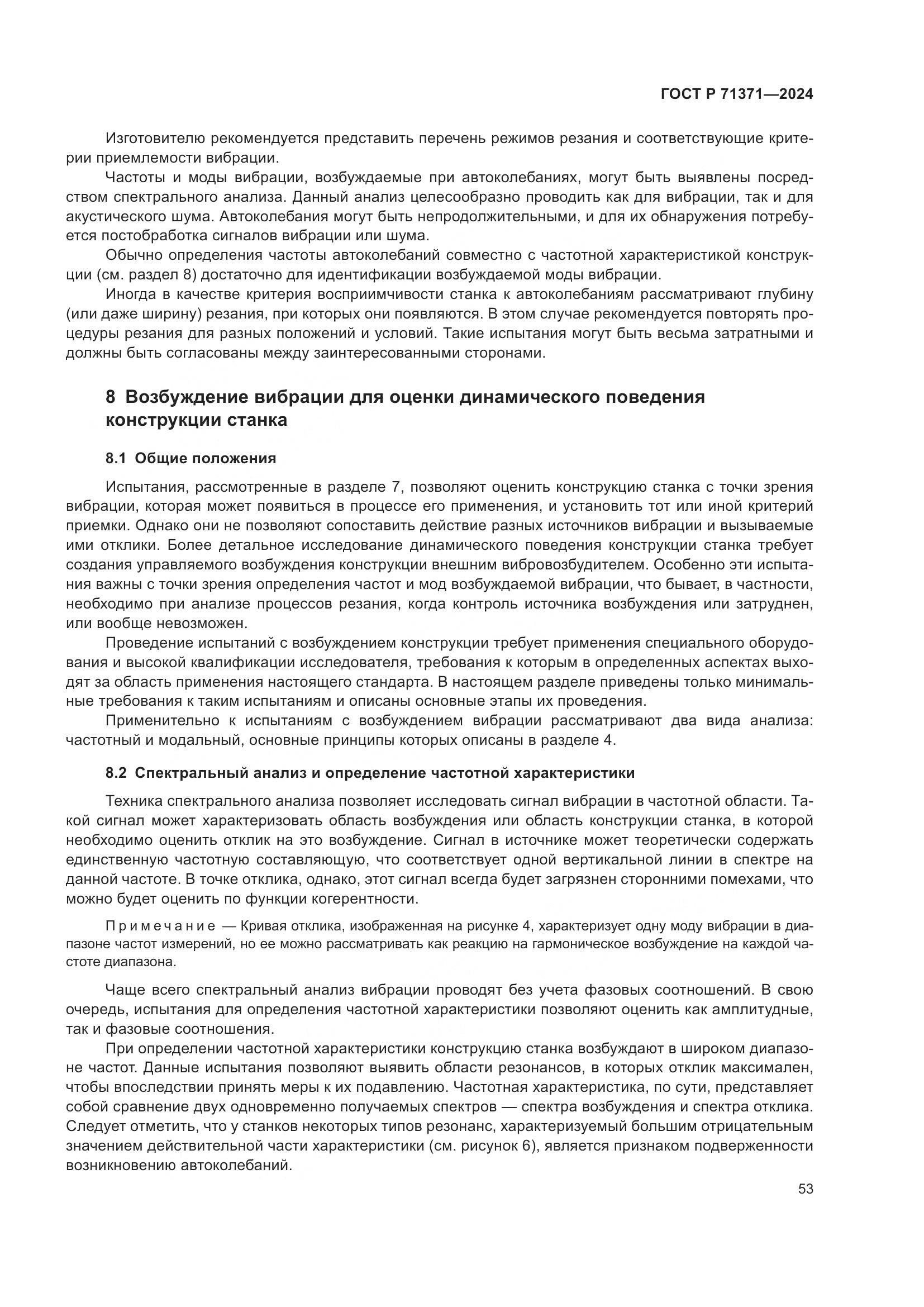 ГОСТ Р 71371-2024, страница 57