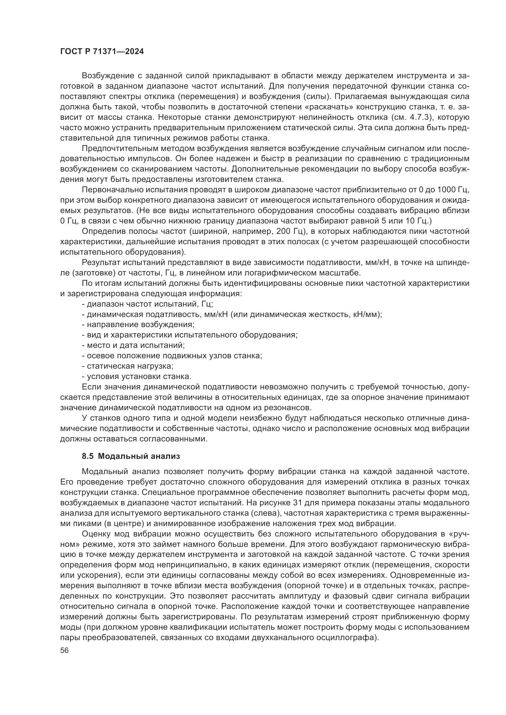 ГОСТ Р 71371-2024, страница 60