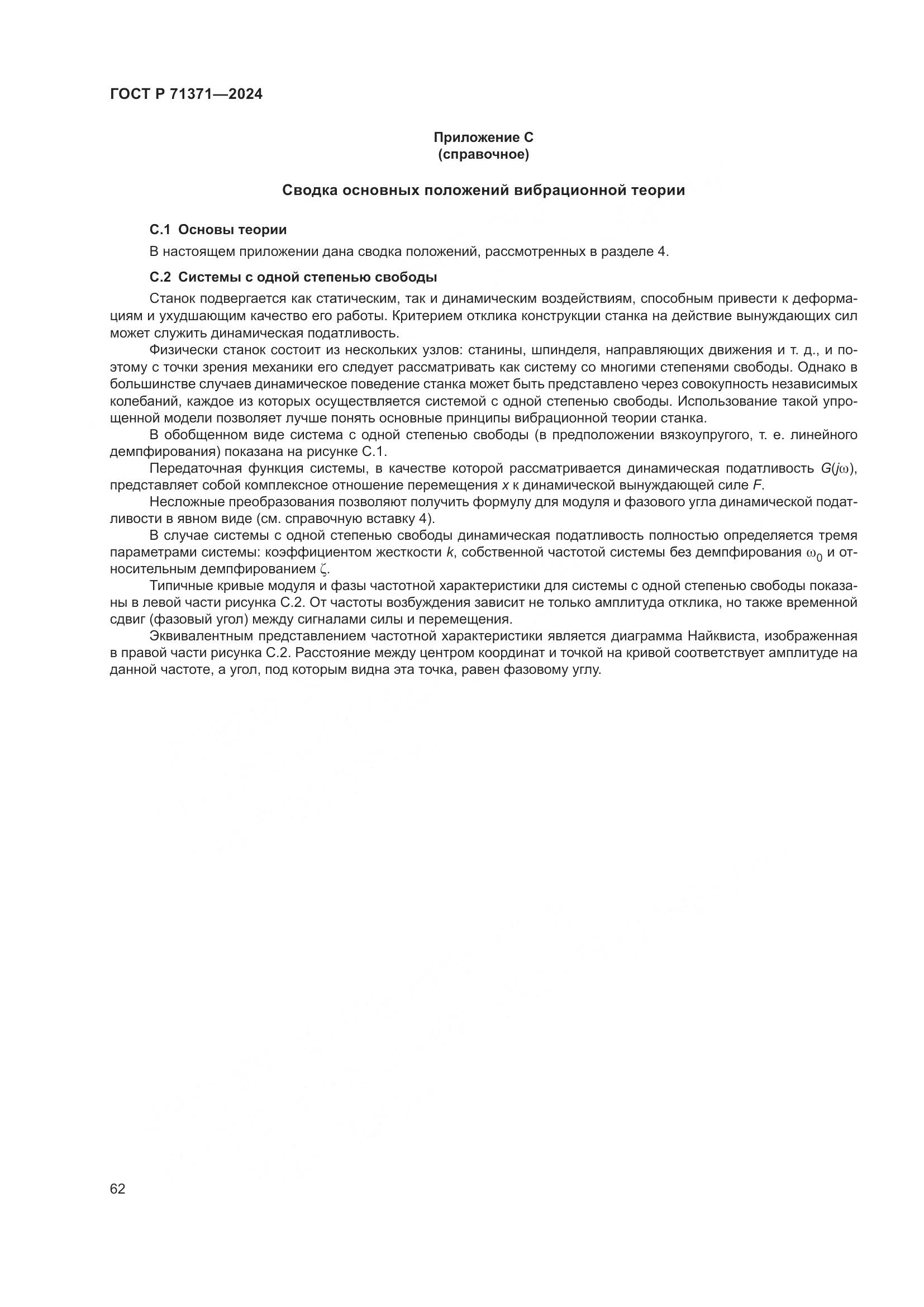 ГОСТ Р 71371-2024, страница 66