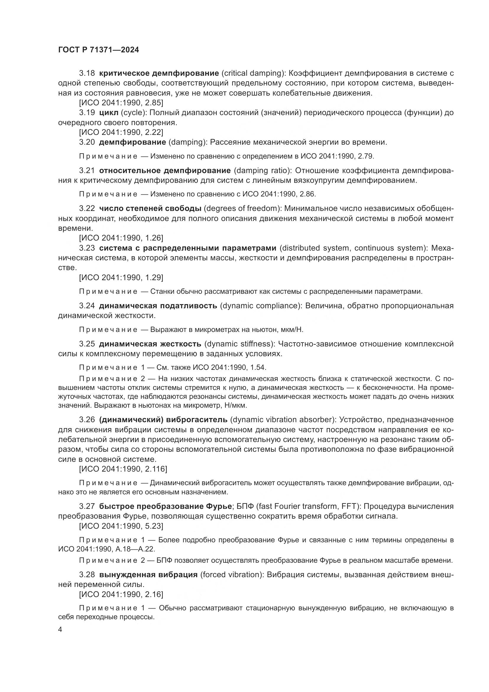 ГОСТ Р 71371-2024, страница 8