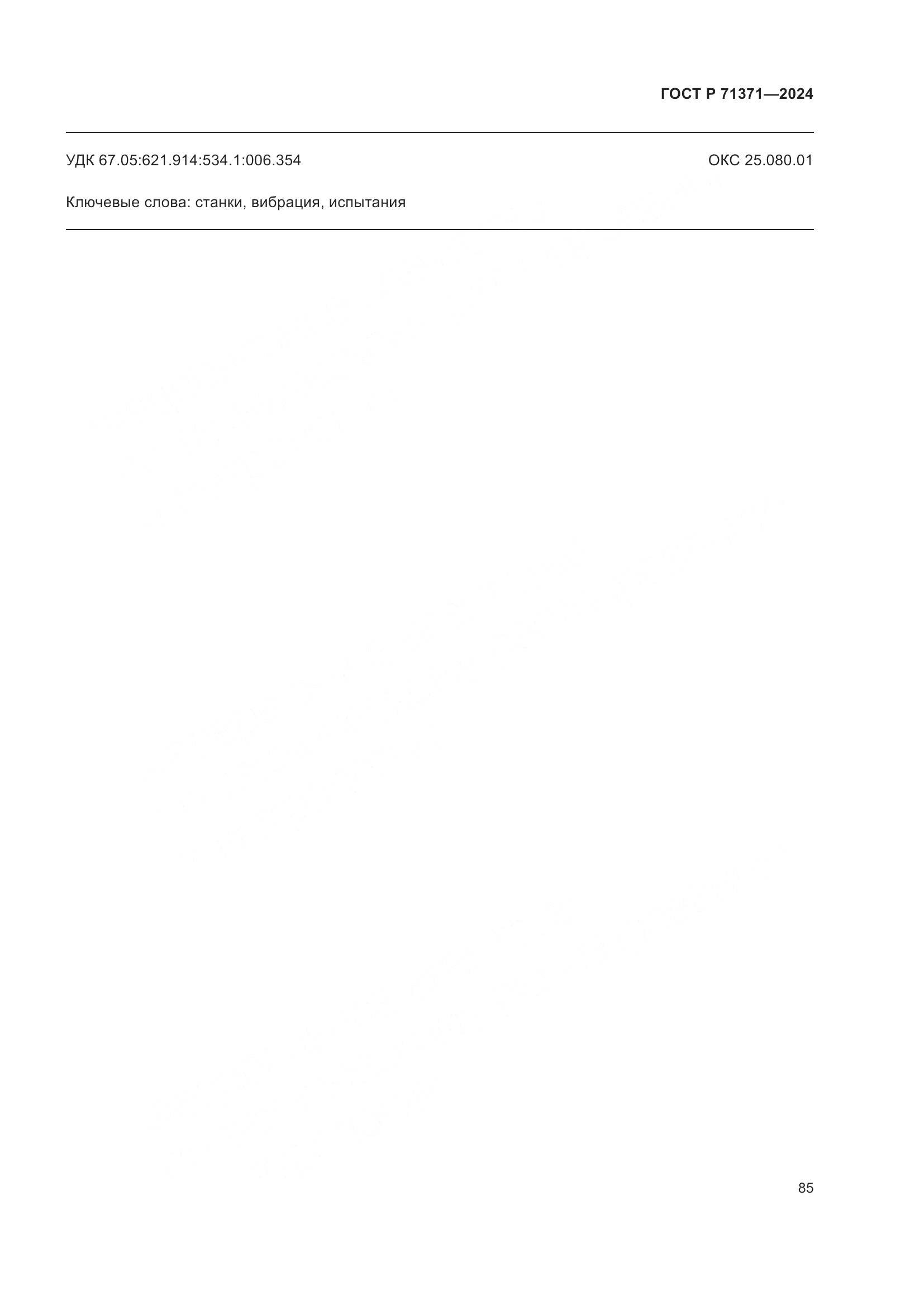ГОСТ Р 71371-2024, страница 89