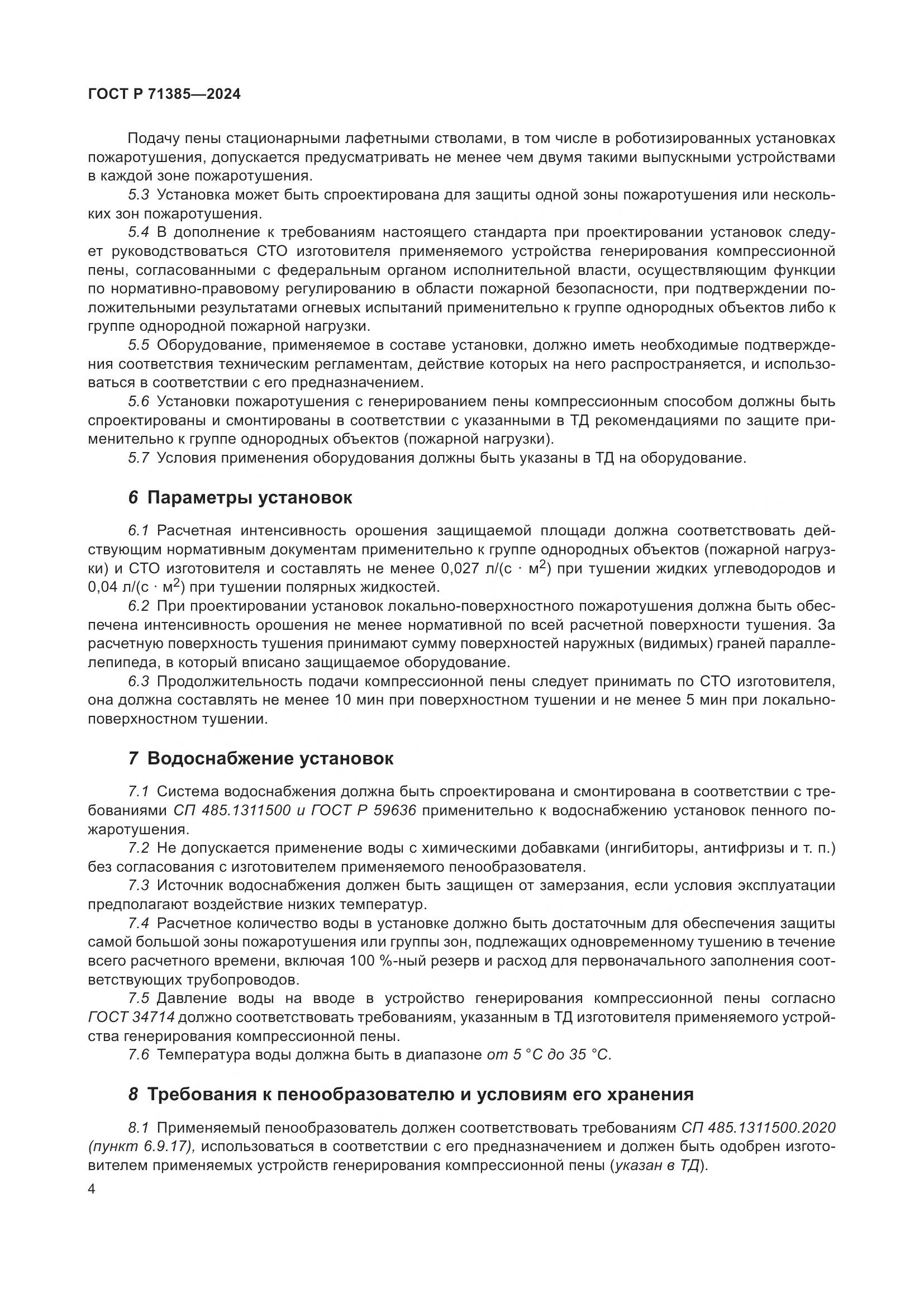 ГОСТ Р 71385-2024, страница 8