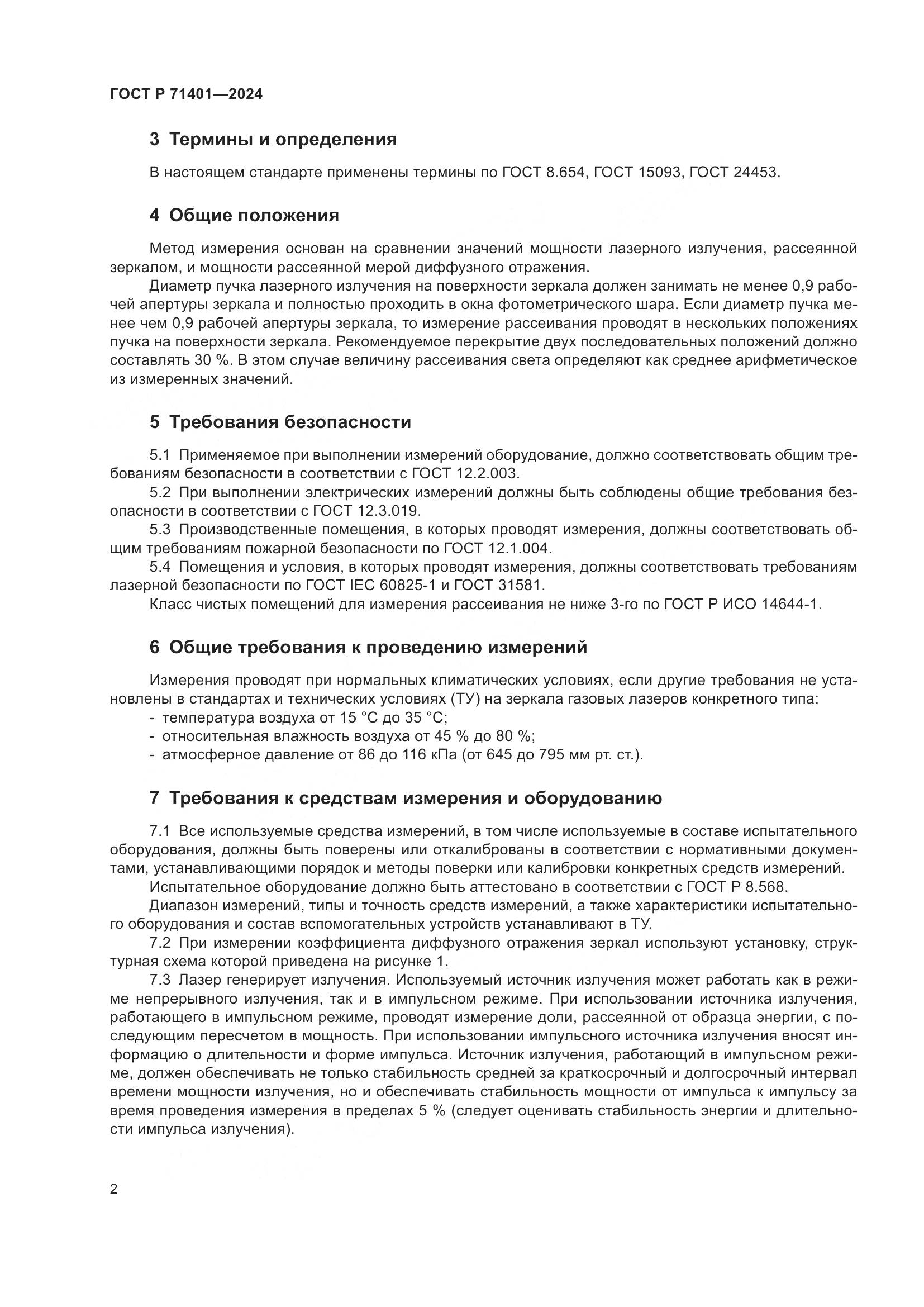 ГОСТ Р 71401-2024, страница 4