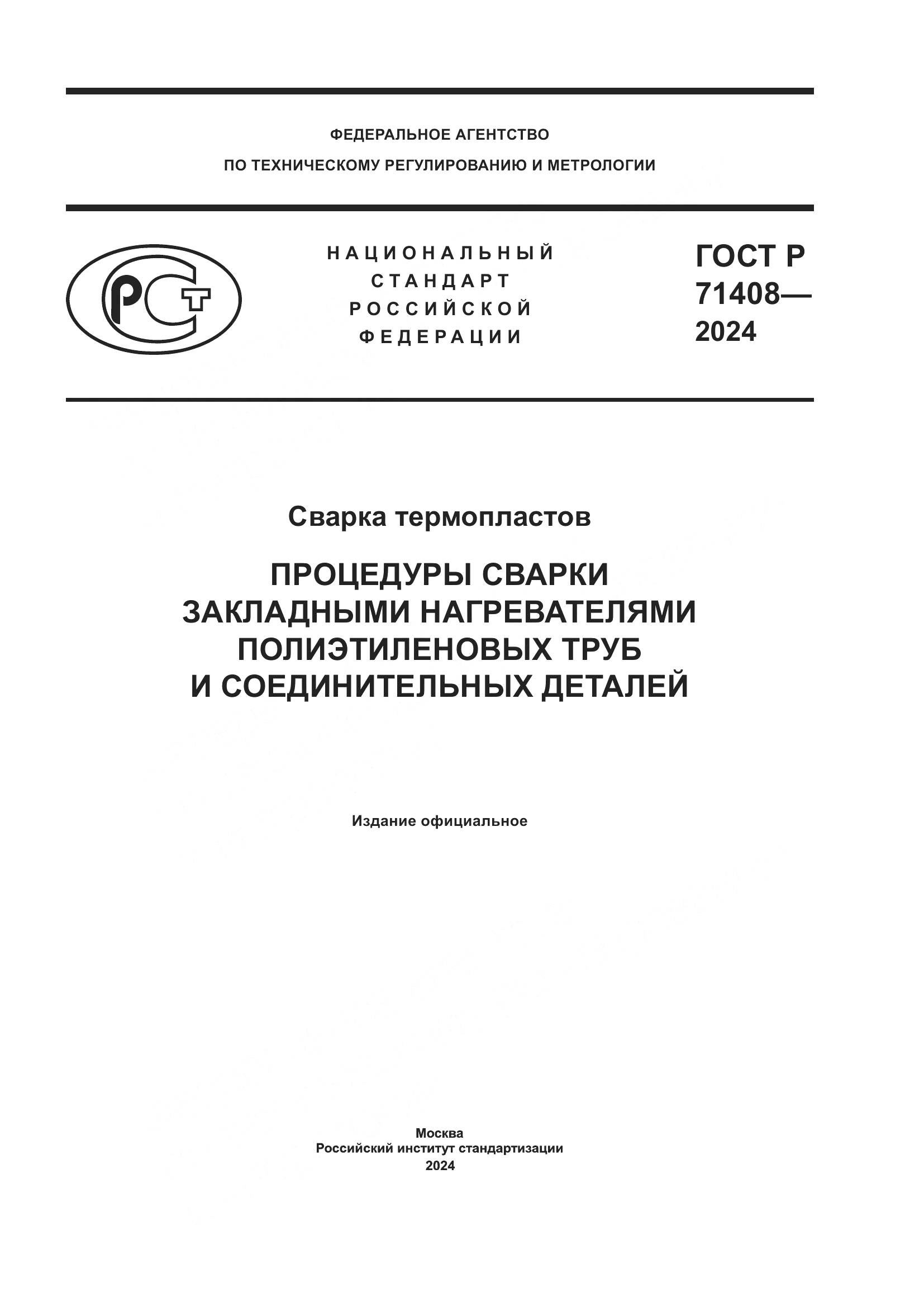 ГОСТ Р 71408-2024, страница 1