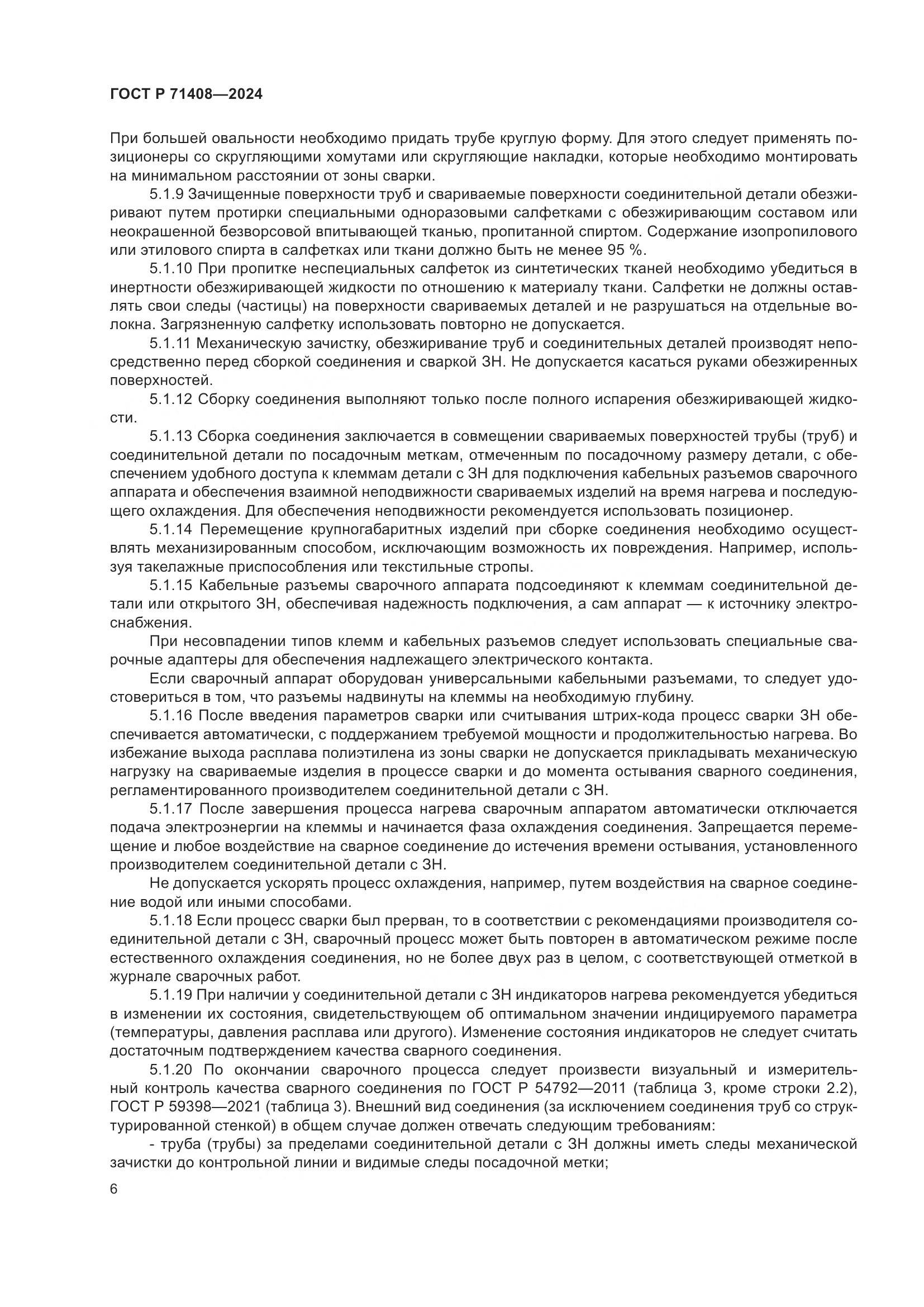 ГОСТ Р 71408-2024, страница 10