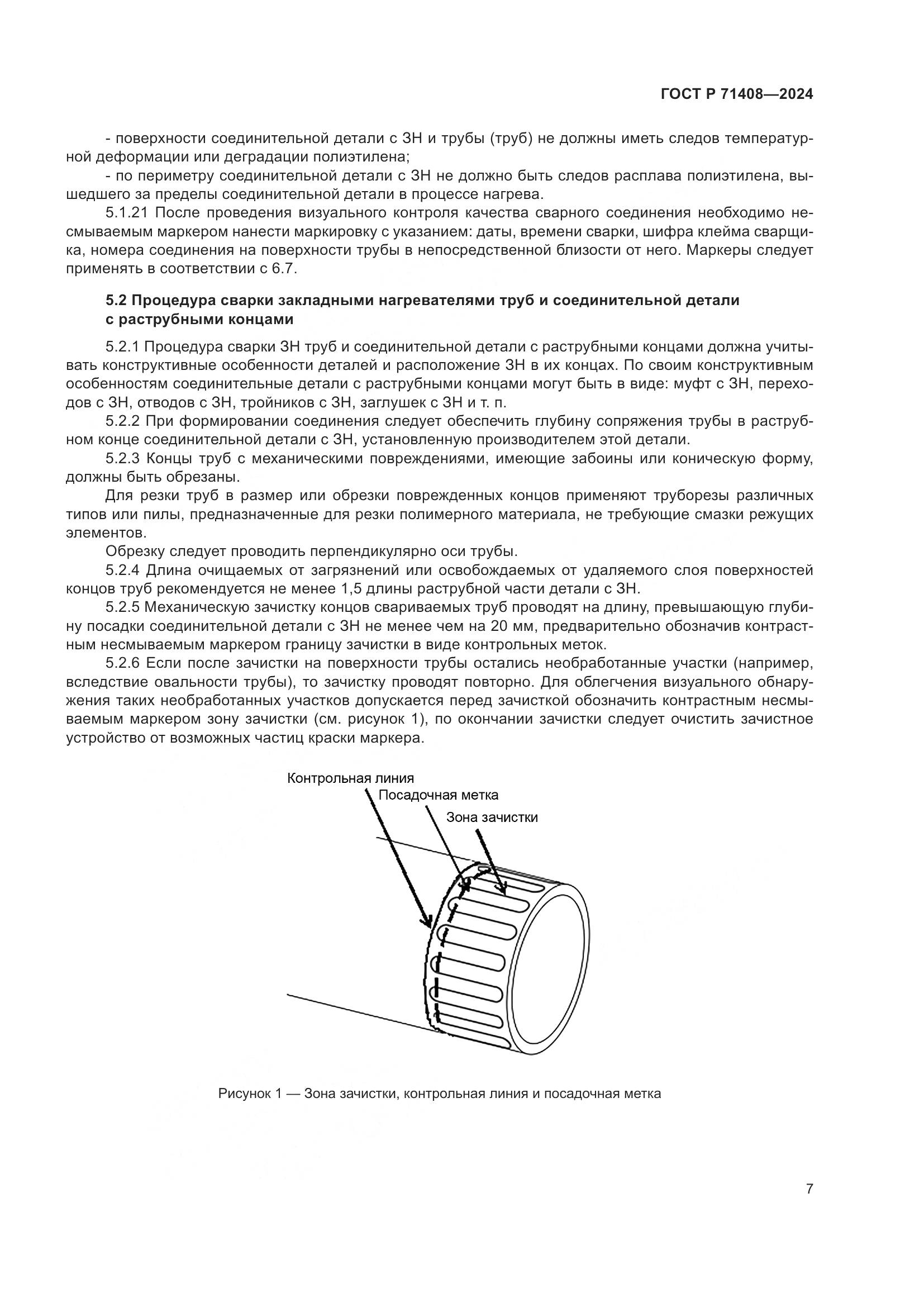 ГОСТ Р 71408-2024, страница 11
