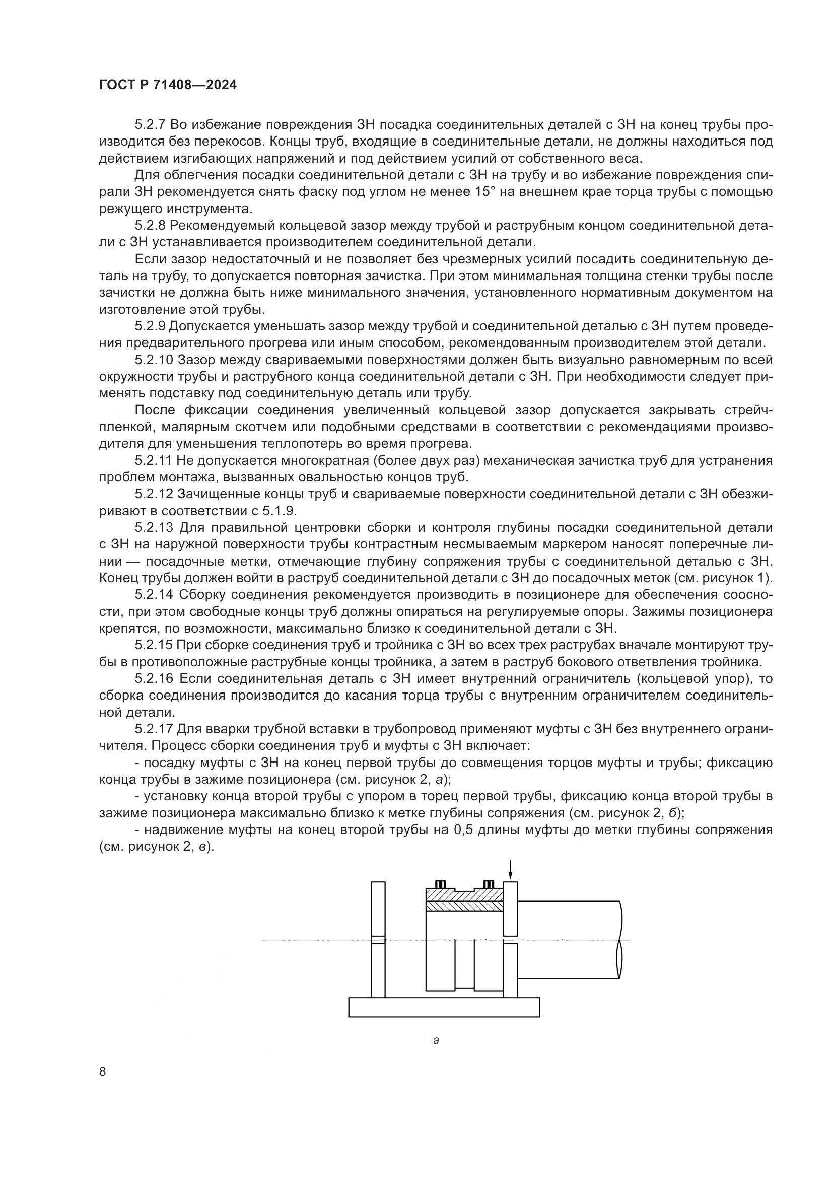 ГОСТ Р 71408-2024, страница 12