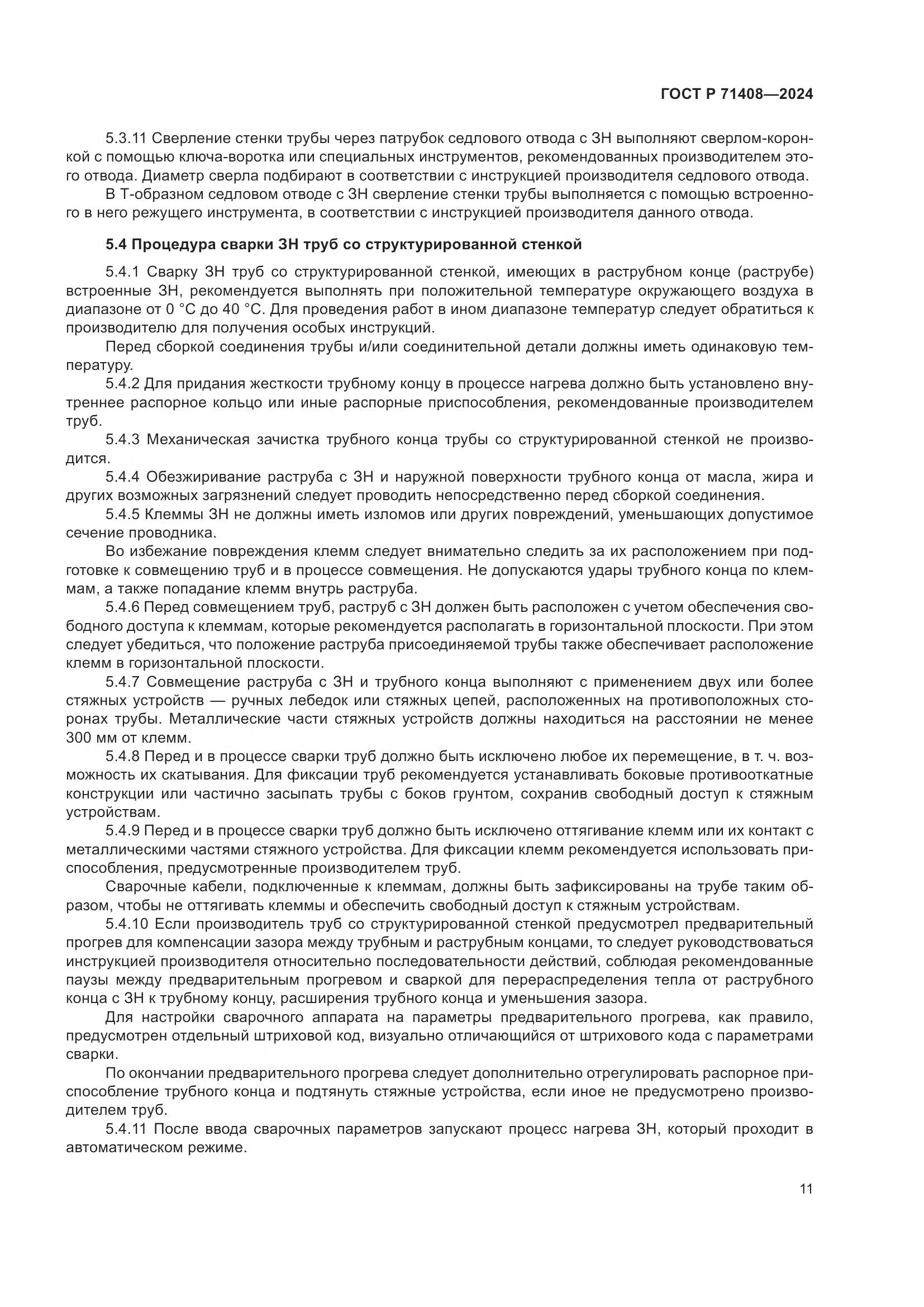 ГОСТ Р 71408-2024, страница 15